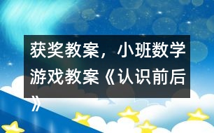 獲獎教案，小班數(shù)學游戲教案《認識前后》反思