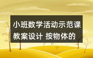 小班數(shù)學(xué)活動示范課教案設(shè)計(jì) 按物體的顏色分類反思