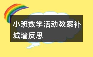 小班數(shù)學活動教案——補城墻反思