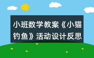 小班數(shù)學(xué)教案《小貓釣魚》活動(dòng)設(shè)計(jì)反思