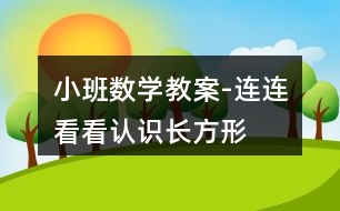 小班數(shù)學(xué)教案-連連看看（認(rèn)識(shí)長(zhǎng)方形）