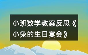 小班數(shù)學(xué)教案反思《小兔的生日宴會》