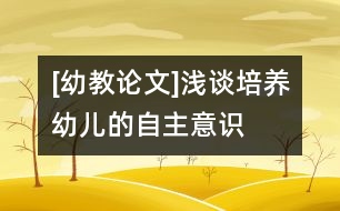 [幼教論文]淺談培養(yǎng)幼兒的自主意識(shí)