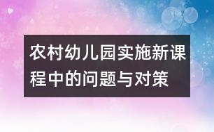 農(nóng)村幼兒園實施新課程中的問題與對策