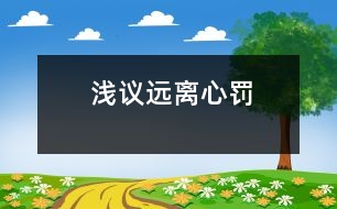 淺議遠(yuǎn)離“心罰”