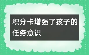 積分卡增強(qiáng)了孩子的任務(wù)意識(shí)