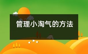 管理“小淘氣”的方法