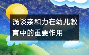 淺談?dòng)H和力在幼兒教育中的重要作用