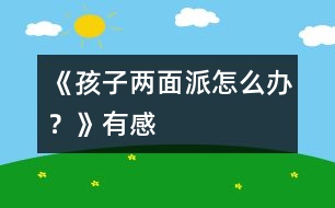 《孩子“兩面派”怎么辦？》有感