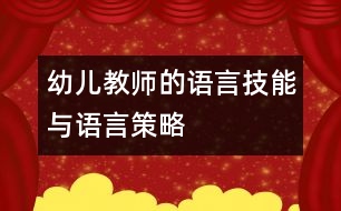 幼兒教師的語言技能與語言策略