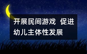 開展民間游戲  促進(jìn)幼兒主體性發(fā)展