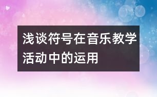 淺談符號在音樂教學(xué)活動中的運(yùn)用