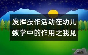 發(fā)揮操作活動(dòng)在幼兒數(shù)學(xué)中的作用之我見(jiàn)