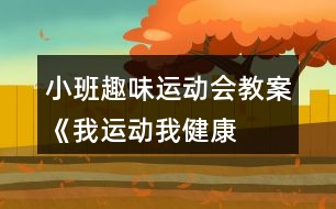 小班趣味運(yùn)動會教案《我運(yùn)動、我健康、我快樂》