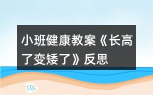 小班健康教案《長(zhǎng)高了、變矮了》反思