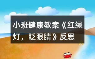 小班健康教案《紅綠燈，眨眼睛》反思