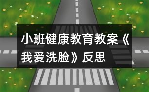 小班健康教育教案《我愛洗臉》反思