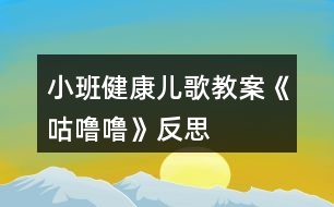 小班健康兒歌教案《咕嚕?！贩此?></p>										
													<h3>1、小班健康兒歌教案《咕嚕?！贩此?/h3><p><strong>活動(dòng)目標(biāo)</strong></p><p>　　1.理解故事內(nèi)容，知道多吃甜食對(duì)牙齒不好,產(chǎn)生保護(hù)牙齒的愿望。</p><p>　　2.學(xué)習(xí)正確的漱口方法,養(yǎng)成飯后漱口的良好衛(wèi)生習(xí)慣。</p><p>　　3.積極的參與活動(dòng)，大膽的說(shuō)出自己的想法。</p><p>　　4.使小朋友們感到快樂(lè)、好玩，在不知不覺(jué)中應(yīng)經(jīng)學(xué)習(xí)了知識(shí)。</p><p><strong>活動(dòng)準(zhǔn)備</strong></p><p>　　每人一只漱口杯,黑芝麻糖若干,臉盆若干。</p><p><strong>活動(dòng)過(guò)程</strong></p><p>　　1.幼兒欣賞故事《小熊拔牙》后，教師提問(wèn)：媽媽為小熊買(mǎi)了多少糖?媽媽對(duì)小熊說(shuō)了什么?小熊是怎么做的?</p><p>　　2、引導(dǎo)幼兒邊品嘗芝麻糖，邊自由講述。小熊吃了一塊糖，真香呀!老師也給每個(gè)小朋友帶來(lái)了一塊糖，請(qǐng)小朋友品嘗呢。</p><p>　　3、引導(dǎo)幼兒邊嘗芝麻糖邊自由講述：芝麻糖香不香?黑乎乎的顆粒是什么?</p><p>　　4、教師邊講故事邊提問(wèn)幼兒：小熊后來(lái)又是怎么做的?小熊的牙齒怎么了?(請(qǐng)幼兒學(xué)一學(xué)牙疼的樣子。)為什么會(huì)這樣?(多吃甜食對(duì)牙齒不好。)</p><p>　　5、通過(guò)觀察、討論，引導(dǎo)幼兒發(fā)現(xiàn)吃東西會(huì)有殘?jiān)粼谘例X上，掌握正確的漱口方法。</p><p>　　(1)小熊吃多了糖引起了牙疼。小朋友剛才也吃糖了，怎么辦呢?(引導(dǎo)幼兒觀察同伴的嘴巴和牙齒，發(fā)現(xiàn)芝麻糖粘在牙齒上的現(xiàn)象。)</p><p>　　(2)引導(dǎo)幼兒用漱口的方法《把粘在牙齒上的東西吐出來(lái)，讓幼兒觀察吐出的殘?jiān)?/p><p>　　(3)“咕嚕?！笔凇Ｒ龑?dǎo)幼兒學(xué)習(xí)正確的漱口方法：讓誰(shuí)在嘴里“咕嚕?！钡某?，然后吐出臟水。(可讓幼兒用礦泉水漱口，防止吞下生水。)讓幼兒看看自己吐出的殘?jiān)?，告訴幼兒吃東西后要漱口。</p><p>　　活動(dòng)延伸</p><p>　　可是平時(shí)除了刷牙,我們還可以漱口,漱口也能保護(hù)我們的牙齒,把臟東西趕走，今天我們學(xué)會(huì)了漱口,以后吃完?yáng)|西要漱口,能做到嗎?</p><p><strong>反思：</strong></p><p>　　對(duì)目標(biāo)達(dá)成的反思目標(biāo)一的達(dá)成較好。整個(gè)活動(dòng)給孩子創(chuàng)設(shè)一個(gè)能讓他們親自去感知、去操作、去體驗(yàn)的環(huán)境。讓幼兒自主體驗(yàn)和自主探究，從而使幼兒真切地感受到了漱口的作用，并學(xué)會(huì)了正確的漱口方法。</p><h3>2、小班健康活動(dòng)教案《笑一笑》含反思</h3><p><strong>活動(dòng)目的：</strong></p><p>　　感受開(kāi)心，愿意當(dāng)個(gè)快樂(lè)寶寶。</p><p>　　愿意交流，清楚明白地表達(dá)自己的想法。</p><p>　　培養(yǎng)幼兒思考問(wèn)題、解決問(wèn)題的能力及快速應(yīng)答能力。</p><p><strong>活動(dòng)準(zhǔn)備：</strong></p><p>　　物質(zhì)準(zhǔn)備：</p><p>　　神態(tài)快樂(lè)的小貓，小狗，小豬，小猴玩具及相應(yīng)的頭飾若干。</p><p><strong>材料配套：</strong></p><p>　　幼兒活動(dòng)操作材料《笑一笑》。</p><p><strong>活動(dòng)過(guò)程：</strong></p><p>　　1、引導(dǎo)幼兒觀賞小貓、小狗、小豬、小猴玩具。</p><p>　　提問(wèn)：這些小動(dòng)物快樂(lè)嗎?你是怎么知道的?小動(dòng)物們?yōu)槭裁催@么快樂(lè)?</p><p>　　2、引導(dǎo)幼兒欣賞兒歌《笑一笑》。</p><p>　　3、引導(dǎo)幼兒玩游戲