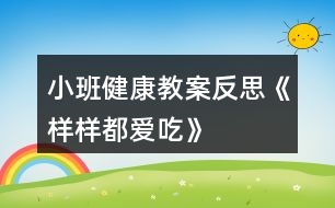 小班健康教案反思《樣樣都愛吃》