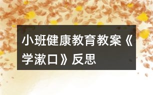 小班健康教育教案《學漱口》反思