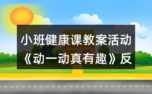 小班健康課教案活動《動一動真有趣》反思