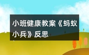 小班健康教案《螞蟻小兵》反思