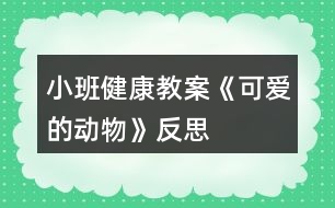 小班健康教案《可愛的動物》反思