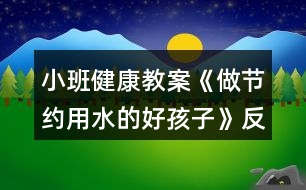 小班健康教案《做節(jié)約用水的好孩子》反思