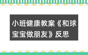 小班健康教案《和球?qū)殞氉雠笥选贩此?></p>										
													<h3>1、小班健康教案《和球?qū)殞氉雠笥选贩此?/h3><p>　　活動(dòng)目標(biāo)：</p><p>　　1、讓幼兒嘗試多種方法拍球，鍛煉孩子四肢協(xié)調(diào)能力。</p><p>　　2、激發(fā)幼兒對(duì)拍球的熱情。</p><p>　　3、提高動(dòng)作的協(xié)調(diào)性與靈敏性。</p><p>　　4、鍛煉幼兒手臂的力量，訓(xùn)練動(dòng)作的協(xié)調(diào)和靈活。</p><p>　　5、培養(yǎng)幼兒的合作意識(shí)，學(xué)會(huì)團(tuán)結(jié)、謙讓。</p><p>　　活動(dòng)準(zhǔn)備：</p><p>　　每人一個(gè)小皮球、錄音機(jī)、音樂《我愛洗澡》、場(chǎng)地</p><p>　　活動(dòng)過程：</p><p>　　一、活動(dòng)身體《寶寶和我做早操》</p><p>　　今天天氣真正好，寶寶和我做早操。</p><p>　　點(diǎn)點(diǎn)頭，聳聳肩。伸伸臂，彎彎腰。</p><p>　　踢踢腿，蹦蹦跳。真是媽媽的好寶寶。</p><p>　　二、寶寶跟媽媽學(xué)本領(lǐng)。</p><p>　　1、交代游戲名稱和要求。</p><p>　　2、練習(xí)走、跑、跳。(在拿球的路上，設(shè)置情景：天氣晴朗：一個(gè)跟著一個(gè)走;下雨了：一個(gè)跟著一個(gè)跑;有水洼：一個(gè)跟著一個(gè)跳。)</p><p>　　三、和球?qū)殞氉雠笥?(老師拋球或滾球，小朋友走或跑去撿球。)</p><p>　　1、復(fù)習(xí)拍球兒歌，體會(huì)拍球兒歌的內(nèi)涵。<來(lái).源快思教.案網(wǎng)>(拍得輕，跳的低;拍的重，跳得高。)</p><p>　　2、老師示范拍球方法：拍球時(shí)兩腳開立，兩腿稍屈，上，小臂自體稍向前傾，手指自然分開，并與手掌成一淺勺形。拍球時(shí)以肘關(guān)節(jié)為軸然上下拍球，當(dāng)球反彈起來(lái)時(shí)將球拍下。</p><p>　　3、老師重點(diǎn)按兒歌的節(jié)奏拍球給幼兒觀看，再演示各種花樣拍球的動(dòng)作，激發(fā)幼兒的拍球欲望。</p><p>　　4、幼兒自由練習(xí)，嘗試用手和球?qū)殞氉雠笥训母鞣N玩法，教師巡回指導(dǎo)。要求手不要離開球?qū)殞?，讓球?qū)殞殗鷵显谧约荷磉叀?/p><p>　　5、請(qǐng)表現(xiàn)出色的幼兒演示不同的拍球方法，注意用兒歌的形式指導(dǎo)幼兒拍球，動(dòng)作姿勢(shì)能協(xié)調(diào)就行。</p><p>　　6、讓孩子們都來(lái)展示一下和球?qū)殞氃鯓幼雠笥训摹?/p><p>　　7、鼓勵(lì)幼兒再次練習(xí)。提出更高的要求：多種方法讓球在自己的身邊(在線內(nèi)拍球、線上拍球、左右手拍球等等。)激勵(lì)幼兒和球?qū)殞氉雠笥训臒崆椤?/p><p>　　8、教師小結(jié)，鼓勵(lì)表?yè)P(yáng)孩子們的表現(xiàn)。</p><p>　　四、放松活動(dòng)《我們來(lái)洗澡》</p><p>　　1、提出要求，引導(dǎo)幼兒和球?qū)殞氶L(zhǎng)期做朋友的興趣。今天球?qū)殞毢臀业男∈肿隽伺笥?。以后它還要和我們身體的各個(gè)部分做朋友。(如頭、肩、肚子、腿、腳等)。</p><p>　　2、隨音樂做放松動(dòng)作，活動(dòng)結(jié)束。(將球放入球簍)</p><p>　　活動(dòng)反思：</p><p>　　幼兒園游戲是幼兒園教育的重要組成和基本形式，因此，除了為幼兒創(chuàng)設(shè)良好的游戲環(huán)境以外，教師在游戲過程中的引導(dǎo)作用對(duì)幼兒發(fā)展的影響也是深遠(yuǎn)的。幼兒在游戲中不斷地嘗試、不斷地發(fā)現(xiàn)、不斷地練習(xí)、不斷地表現(xiàn)。他們通過游戲表達(dá)意愿、宣泄情緒、展示自己、因此游戲的世界是一個(gè)真正的童心世界。</p><h3>2、小班健康教案《蔬菜寶寶》含反思</h3><p><strong>設(shè)計(jì)意圖</strong></p><p>　　我發(fā)現(xiàn)小班孩子大多不太愛吃蔬菜，經(jīng)分析，原因之一是他們平時(shí)看到的蔬菜大多已做熟，所以他們對(duì)于各種蔬菜的外形特征了解不多。因此我們?cè)O(shè)計(jì)了這一活動(dòng)，試圖讓幼兒在與蔬菜寶寶的互動(dòng)中認(rèn)識(shí)幾種常見蔬菜，初步了解蔬菜的營(yíng)養(yǎng)價(jià)值，喜歡蔬菜，從而在進(jìn)餐中不排斥蔬菜，養(yǎng)成不挑食的好習(xí)慣。</p><p><strong>活動(dòng)目標(biāo)</strong></p><p>　　1、認(rèn)識(shí)幾種常見蔬菜，初步了解蔬菜的營(yíng)養(yǎng)價(jià)值。</p><p>　　2、愿意吃胡蘿卜、芹菜、香菇等蔬菜，養(yǎng)成不挑食的好習(xí)慣。</p><p>　　3、初步培養(yǎng)幼兒不偏食的良好習(xí)慣。</p><p>　　4、知道人體需要各種不同的營(yíng)養(yǎng)。</p><p>　　5、初步了解健康的小常識(shí)。</p><p><strong>活動(dòng)準(zhǔn)備</strong></p><p>　　1、幼兒園食堂準(zhǔn)備多種常見蔬菜：芹菜、西紅柿、土豆、冬瓜、香菇、胡蘿卜、蒜頭等(可根據(jù)當(dāng)?shù)爻Ｒ姷氖卟朔N類去準(zhǔn)備)</p><p>　　2、供幼兒品嘗的涼拌芹菜、胡蘿卜和香菇。(可根據(jù)本班幼兒挑食情況選擇蔬菜)</p><p>　　3、小勺、盤子每人一份。</p><p><strong>活動(dòng)過程</strong></p><p>　　1、舉行蔬菜寶寶大聚會(huì)，幫助幼兒了解常見蔬菜。</p><p>　　(1)今天是蔬菜寶寶大聚會(huì)的日子，我們請(qǐng)來(lái)了幾位小客人，這些小客人經(jīng)常在我們的飯桌上出現(xiàn)，來(lái)看看它們是誰(shuí)?鼓勵(lì)幼兒說說都有什么菜?是什么樣的?<教案來(lái).自:快思教案網(wǎng)>當(dāng)幼兒回答不出時(shí)，教師可拿起此蔬菜，以擬人化的語(yǔ)氣介紹，如：“我是綠綠的、尖尖的辣椒?！薄拔沂桥峙值拇蠖?，我的身上還有小毛毛刺呢!”</p><p>　　(2)教師出示胡蘿卜，芹菜、西紅柿、辣椒，香菇和蒜頭，啟發(fā)幼兒與蔬菜寶寶互相問好。</p><p>　　(3)小朋友，你們喜歡這些蔬菜寶寶嗎?我們用小鼻子去聞一聞它們身上有什么味道。(幼兒四散聞一聞，教師問幼兒：“你聞到了什么味道?”)</p><p>　　小結(jié)：小朋友都用鼻子聞了聞，知道這些蔬菜都很香，但每一種菜的香味都不一樣，你們喜歡吃這些菜嗎?</p><p>　　2、讓幼兒了解蔬菜的營(yíng)養(yǎng)價(jià)值。</p><p>　　(1)教師：這些蔬菜寶寶經(jīng)常到我們的飯桌上來(lái)。有的小朋友喜歡吃，有的不喜歡，它們可喜歡小朋友了，你們想不想知道它們?cè)谡f些什么?</p><p>　　(2)一邊看實(shí)物木偶表演一邊提問，讓幼兒了解蔬菜在人體中的特殊作用。并激起幼兒吃這些蔬菜的欲望。</p><p>　　如胡蘿卜寶寶說：“我是胡蘿卜寶寶，小朋友要和我做朋友，吃了我以后，我們的眼睛會(huì)變得更加明亮。”胡蘿卜寶寶剛說完，香菇寶寶跑上去說：“我是香菇寶寶，我身上有許多的營(yíng)養(yǎng)，吃了我，身體會(huì)更加健康”。芹菜寶寶也搶著說：“我是芹菜寶寶，小朋友吃了我以后，就可以天天大便了”。蒜頭寶寶頭抬一頭說：“可別忘了我，吃了我以后，我們就少生病?！?/p><p>　　教師邊看邊提問：吃了胡蘿卜寶寶，我們的眼睛會(huì)怎樣?吃了芹菜寶寶，會(huì)怎樣?香菇寶寶身上有什么?吃了香菇寶寶身體會(huì)怎樣?吃了蒜頭寶寶，會(huì)怎樣?</p><p>　　小結(jié)：我們知道了這些蔬菜有許多營(yíng)養(yǎng)，經(jīng)常吃，對(duì)我們的身體有好處。</p><p>　　3.幼兒品嘗蔬菜，教師出示事先做好的涼拌芹菜，胡蘿卜和香菇，教師與幼兒一起洗手，鼓勵(lì)幼兒細(xì)細(xì)的咀嚼食物，說說它的味道。</p><p>　　4、組織幼兒把蔬菜寶寶送到食堂，請(qǐng)食堂師傅做菜吃。</p><p><strong>活動(dòng)延伸</strong></p><p>　　可與幼兒園食堂聯(lián)系，請(qǐng)幼兒參加摘芹菜葉、掰蕓豆等活動(dòng)。</p><p><strong>教學(xué)反思：</strong></p><p>　　本活動(dòng)中幼兒已積累了一些對(duì)蔬菜認(rèn)識(shí)的經(jīng)驗(yàn)，因此孩子們都能說出常見的蔬菜，通過觀察蔬菜的形，了解其名稱和特征，教學(xué)中，我采用了圖片和蔬菜結(jié)合的方式，讓小朋友更直觀、更真實(shí)的觀察蔬菜，并讓他們運(yùn)用自己已有的經(jīng)驗(yàn)講一講，擴(kuò)展對(duì)蔬菜的進(jìn)一步認(rèn)識(shí)。對(duì)顆粒較大的菜籽認(rèn)識(shí)較清晰如：南瓜、蒜、小青豆等，對(duì)哪些形狀、顏色都差不多的菜籽孩子們要分他們辨別難度較大，所以我只挑選一些較大顆粒的菜籽讓幼兒分類?；顒?dòng)結(jié)束后我?guī)в變簩⑿〔俗逊N在花盆里放在植物角，供幼兒觀察。</p><h3>3、小班數(shù)學(xué)教案《圖形寶寶找朋友》含反思</h3><p><strong>活動(dòng)目標(biāo)：</strong></p><p>　　1.通過游戲和操作活動(dòng)，初步認(rèn)識(shí)圓形、三角形、方形。</p><p>　　2.愿意為圖形寶寶找朋友，并按要求操作。</p><p>　　3.體驗(yàn)與同伴共同操作、游戲的快樂。</p><p>　　4.培養(yǎng)幼兒的觀察力、判斷力及動(dòng)手操作能力。</p><p>　　5.引發(fā)幼兒學(xué)習(xí)圖形的興趣。</p><p><strong>活動(dòng)準(zhǔn)備：</strong></p><p>　　不同顏色的圓形、三角形、方形卡片若干張</p><p>　　貼有圓形、三角形、方形標(biāo)記的房子3間</p><p><strong>活動(dòng)過程：</strong></p><p>　　一.認(rèn)認(rèn)說說。</p><p>　　(1)教師逐一出示圓形、方形、三角形卡片，引導(dǎo)幼兒觀察并說出他們的形狀。</p><p>　　師：小朋友們，今天我們小三班來(lái)了三位圖形寶寶，小朋友們想認(rèn)識(shí)他們嗎?那我們請(qǐng)它們出來(lái)吧!</p><p>　　我們一起和它們打招呼吧。</p><p>　　二.游戲：找朋友</p><p>　　(1)師：圖形寶寶很高興見到這么多的小朋友，他們想和小朋友玩一個(gè)找朋友的游戲。(每一個(gè)幼兒上前選擇一個(gè)自己最喜歡的圖形寶寶)</p><p>　　(2) 幼兒與同伴進(jìn)行交流：自己拿的是什么圖形寶寶，我喜歡什么圖形寶寶?</p><p>　　(3) 教師請(qǐng)個(gè)別幼兒說一說拿的是XX圖形寶寶(引導(dǎo)幼兒用“我喜歡XX圖形寶寶”回答)</p><p>　　(4)師幼找朋友</p><p>　　A:圓形寶寶找朋友</p><p>　　師：我這兒也有一些圖形寶寶，它們想找朋友。(出示圓形)我是圓形寶寶，誰(shuí)和我長(zhǎng)的一樣我就和他做朋友。請(qǐng)圓形寶寶站起來(lái)。好朋友揮揮手。</p><p>　　B:方形寶寶找朋友</p><p>　　出示方形寶寶。</p><p>　　師：我是……方形寶寶快過來(lái)，親親。</p><p>　　C:三角形找朋友</p><p>　　師：我是…… 三角形寶寶快過來(lái)和我抱一抱。</p><p>　　三.圖形寶寶找家</p><p>　　(1)師：圖形寶寶累了，想要回家睡覺了。我們一起把他們送回家吧!</p><p>　　(2)出示貼有圖形標(biāo)記的房子<來(lái).源快思教.案網(wǎng)></p><p>　　師：這是誰(shuí)的家啊?(圓形的家)</p><p>　　把圓形送到他家里(教師示范)，送的時(shí)候要對(duì)他說：“我把圓形寶寶送到圓形的家”。(讓幼兒練習(xí)說這句話)</p><p>　　師：這是誰(shuí)的家?(三角形的家)</p><p>　　把三角形送到他家里，請(qǐng)一個(gè)小朋友幫忙把三角形寶寶送回家。</p><p>　　(提醒幼兒送的時(shí)候要說：把三角形寶寶送到三角形的家)</p><p>　　師：這是誰(shuí)的家?(方形的家)</p><p>　　把方形送到他家里，請(qǐng)一個(gè)小朋友幫忙把方形寶寶送回家。</p><p>　　(提醒幼兒送的時(shí)候要說：把方形寶寶送到方形的家)</p><p>　　(3)分組操作練習(xí)。</p><p>　　請(qǐng)幼兒把一樣的圖形送到有相應(yīng)圖形標(biāo)記的“家”中，鼓勵(lì)幼兒為圖形寶寶都找到家。</p><p>　　(學(xué)習(xí)句型：我把XX圖形寶寶送到XX的家)</p><p>　　(4)評(píng)價(jià)</p><p>　　我們一起來(lái)看一看小朋友們送的對(duì)不對(duì)?集體檢查</p><p>　　四.結(jié)束</p><p>　　小朋友表現(xiàn)得都非常棒，都把圖形寶寶送回家了，我們一起和圖形寶寶說再見吧。</p><p><strong>活動(dòng)反思：</strong></p><p>　　在整個(gè)活動(dòng)中，我的語(yǔ)言還不夠生動(dòng)有趣，導(dǎo)致一小部分幼兒注意力分散。在教具的制作上，我將圖形標(biāo)志做成有顏色的圖形，一定程度上干擾了幼兒的思維。我會(huì)將這次一課伸延的教研活動(dòng)，作為對(duì)自己的磨練。日常教學(xué)中，我會(huì)對(duì)小班幼兒的常規(guī)教育做進(jìn)一步的強(qiáng)化。在教具的選擇中，盡量考慮周到，排除不應(yīng)該有的干擾因素。通過游戲和操作活動(dòng)，使更多的幼兒融入到我的教學(xué)中，讓孩子喜歡學(xué)習(xí)、愛學(xué)習(xí)、會(huì)學(xué)習(xí)。</p><h3>4、小班健康教案《藥片寶寶的話》含反思</h3><p><strong>活動(dòng)目標(biāo)：</strong></p><p>　　1. 知道生病時(shí)才需要吃藥。</p><p>　　2. 知道在成人的指導(dǎo)下服藥，不隨便吃藥。</p><p>　　3. 在交流活動(dòng)中能注意傾聽并尊重同伴的講話。</p><p>　　4. 培養(yǎng)幼兒養(yǎng)成良好生活習(xí)慣的意識(shí)。</p><p><strong>活動(dòng)準(zhǔn)備：</strong></p><p>　　1. 木偶：藥片寶寶、藥瓶寶寶。</p><p>　　2. 水果、蔬菜、米面、糖果、巧克力、牛奶等食物圖片，師幼共同收集的藥盒、藥片如含化片、藥液瓶等。</p><p><strong>活動(dòng)過程：</strong></p><p>　　一、教師出示收集到的藥盒、藥片、藥瓶，了解它們的名稱。</p><p>　　1. 教師(出示藥盒、藥片、藥瓶)：這些是什么?你們知道它們的名字嗎?</p><p>　　2. 幼兒分別說說自己收集來(lái)的藥的名稱。</p><p>　　3. 教師：這些都是藥，當(dāng)我們生病時(shí)，它們能幫助我們恢復(fù)健康。</p><p>　　二、觀看木偶表演，了解藥片的作用。</p><p>　　1. 教師出示木偶藥片寶寶，并以藥片的口吻與幼兒交談。</p><p>　　教師：我是藥片寶寶，小朋友們好。</p><p>　　2. 幼兒與藥片寶寶打招呼。</p><p>　　3. 教師繼續(xù)以藥片的口吻與幼兒交談。</p><p>　　教師：小朋友們，你們?cè)谀睦镆娺^我?</p><p>　　教師：我常常出現(xiàn)在醫(yī)院里，醫(yī)生、小朋友喜歡我，可小病菌不喜歡我，你們知道為什么嗎?</p><p>　　4. 教師總結(jié)：藥片、藥液常用來(lái)消滅病毒和細(xì)菌。</p><p>　　三、認(rèn)識(shí)藥品的用處1. 教師：藥片寶寶什么時(shí)候才能吃?能不能隨便吃?(藥片寶寶雖然穿著花花綠綠的衣服，也有甜味，但是不能隨便吃)2. 教師：藥片在什么地方能買到?(在藥房里可以買到，在醫(yī)院里也能取到，小朋友生病時(shí)才能吃)</p><p><strong>教學(xué)反思</strong></p><p>　　安全教育教育一直是幼兒園工作中的重中之重，孩子們自我意識(shí)薄弱，對(duì)任何的事物都充滿的好奇心，不知道哪些事能做，哪些事不能做，所以我在班里和孩子們開展了一個(gè)健康活動(dòng)：《藥片寶寶的話》，活動(dòng)主要讓孩子們要懂得藥片不能隨便吃，吃錯(cuò)會(huì)對(duì)身體健康帶來(lái)危害，知道在成人的指導(dǎo)下服藥，不隨便吃藥，并培養(yǎng)小朋友的安全意識(shí)。</p><h3>5、小班教案《和氣球?qū)殞氉鲇螒颉泛此?/h3><p><strong>活動(dòng)目標(biāo)：</strong></p><p>　　1.知道氣球變鼓是充入了空氣。</p><p>　　2.通過氣流吹在臉上，感知空氣的存在。</p><p>　　3.感知空氣從氣球中沖出的有趣現(xiàn)象。</p><p>　　4.愿意大膽嘗試，并與同伴分享自己的心得。</p><p>　　5.對(duì)科學(xué)活動(dòng)感興趣，能積極動(dòng)手探索，尋找答案，感受探索的樂趣。</p><p><strong>活動(dòng)準(zhǔn)備：</strong></p><p>　　沒充氣的氣球若干，充足氣的氣球十只，打氣筒若干。</p><p><strong>活動(dòng)過程：</strong></p><p>　　一、交流</p><p>　　1.出示未充氣的氣球和充氣的氣球：這是什么?有什么不同?</p><p>　　2.欣賞故事“氣球吃什么”。</p><p>　　氣球喜歡吃餅干、饅頭、糖果嗎?氣球吃什么變胖的?</p><p>　　二、實(shí)驗(yàn)，感知</p><p>　　1.出示充氣氣球：讓空氣親親你的笑臉。</p><p>　　教師操作，幼兒感知、交流空氣輕輕和快速吹在臉上的感覺。</p><p>　　2.教師突然放飛氣球：氣球怎么了?氣球?yàn)槭裁磿?huì)到處亂竄?誰(shuí)給了氣球力量?</p><p>　　3.模仿氣球亂竄的樣子。</p><p>　　三、游戲：流星球大戰(zhàn)</p><p>　　1.將所有氣球充氣。</p><p>　　2.聽口令，幼兒放飛氣球。</p><p><strong>活動(dòng)拓展：</strong></p><p>　　在活動(dòng)區(qū)中投放氣球供幼兒游戲。</p><p><strong>附：故事《氣球吃什么》</strong></p><p>　　氣球?qū)殞毎T著肚子，歪著腦袋，無(wú)精打采地躺在桌子上。小動(dòng)物們看見了問：“氣球?qū)殞?，你怎么?”氣球?qū)殞気p輕地說：“我、我的肚子餓癟了?！毙?dòng)物們說：“我們找些東西來(lái)給你吃，讓你的肚子趕快鼓起來(lái)吧!”</p><p>　　小兔找來(lái)了餅干，小豬找來(lái)了饅頭，小熊找來(lái)了一大把糖，小貓找來(lái)了一大杯水。他們把好吃的東西一樣一樣地送給氣球?qū)殞?，可是氣球?qū)殞毑粣鄢赃@些東西。小動(dòng)物們犯愁了，氣球?qū)殞毾矚g吃什么呢?怎樣讓它圓鼓鼓地胖起來(lái)呢?</p><p><strong>活動(dòng)反思：</strong></p><p>　　活動(dòng)的重點(diǎn)是讓幼兒知道空氣能夠使氣球和充氣玩具變鼓。孩子們?cè)谕鏆馇虻那榫持腥ヌ骄?、去發(fā)現(xiàn)，在活動(dòng)中極積勇躍參與，活動(dòng)效果顯著，充分體現(xiàn)了操作材料的實(shí)用性和價(jià)值性?？梢姳敬位顒?dòng)目標(biāo)定位是比較準(zhǔn)確的。體驗(yàn)到了科學(xué)活動(dòng)的樂趣。</p><h3>6、小班健康教案《好玩的小球》含反思</h3><p><strong>活動(dòng)目標(biāo)：</strong></p><p>　　1、通過創(chuàng)新培養(yǎng)幼兒的想象力和發(fā)散思維能力，使幼兒了解球的多種玩法。</p><p>　　2、培養(yǎng)幼兒對(duì)球產(chǎn)生濃厚興趣和體驗(yàn)一起玩球的快樂。</p><p>　　3、提高幼兒思維的敏捷性。</p><p>　　4、喜歡幫助別人，與同伴友好相處。</p><p><strong>活動(dòng)重難點(diǎn)：</strong></p><p>　　培養(yǎng)幼兒的想象力和發(fā)展思維的能力，并且使幼兒知道球有多種玩法。</p><p><strong></strong></p><p>主要發(fā)展幼兒的想象力和發(fā)展思維的能力，并且使幼兒能體驗(yàn)到一起玩球的樂趣。</p><p><strong>活動(dòng)準(zhǔn)備：</strong></p><p>　　1、《快樂轉(zhuǎn)轉(zhuǎn)轉(zhuǎn)》磁帶、塑料球(每人一個(gè))</p><p>　　2、筐子4個(gè)、小棍子2個(gè)、繩子1個(gè)、呼啦圈4個(gè)、手巾、報(bào)紙、塑料袋、紙杯、易拉罐、(若干份)</p><p>　　3.一盆水、不同種類的球安全要求：提醒幼兒不要亂跑，注意個(gè)人安全。</p><p><strong>活動(dòng)過程：</strong></p><p>　　一、開始部分：</p><p>　　老師放《快樂轉(zhuǎn)轉(zhuǎn)轉(zhuǎn)》歌曲，小朋友們來(lái)和老師一起做運(yùn)動(dòng)。</p><p>　　二、展開部分：</p><p>　　1、小朋友們很累了吧!請(qǐng)你們坐在小椅子上休息一下。</p><p>　　2、今天，老師給小朋友準(zhǔn)備了一份禮物，小朋友看一看是什么?(出示塑料球)</p><p>　　3、小朋友想玩嗎?(想)在玩球之前，老師有一個(gè)要求(小朋友要說一說你是怎樣來(lái)玩球的，才能玩塑料球)。老師相信你們一定會(huì)是最棒的!</p><p>　　4、請(qǐng)小朋友把球的玩法告訴你邊上的小朋友們。</p><p>　　5、小朋友說的真是太棒了，想不想自己拿著球親自體驗(yàn)一下球有多種玩法和樂趣?？蠢蠋熯@里給小朋友準(zhǔn)備了這么多好東西。請(qǐng)小朋友拿著球輕輕走到老師這里。今天，你們就用這些材料來(lái)跟球玩一玩?？匆豢凑l(shuí)能把這些材料都用上，看看誰(shuí)的玩法最多。</p><p>　　6、老師邊放音樂《健康歌》，小朋友可以自由選擇喜歡的材料來(lái)玩球。(一定注意安全，玩過的要放回原處)</p><p>　　7、在玩球的過程中老師問一問小朋友球的多種玩法。音樂停止，現(xiàn)在呢?請(qǐng)小朋友趕快把你手中的材料放回原處，看哪個(gè)小朋友放得最快。</p><p>　　8、老師總結(jié)(小朋友真棒，有的用乒乓球拍打球的、有的把球放在水里的、有的用繩子綁球的、有的用易拉罐打球的、有的用報(bào)紙、手巾包球的等)。</p><p>　　9、老師發(fā)現(xiàn)了一個(gè)問題，有的材料還在靜靜地躺著。哪個(gè)小朋友能大膽的給小朋友去試一試，看看球還能怎樣玩。(請(qǐng)個(gè)別小朋友試一試，并鼓勵(lì)他要大膽想象球該怎樣玩)。</p><p>　　三、結(jié)束部分：</p><p>　　你們是不是累了，為了鼓勵(lì)你們，老師給你們準(zhǔn)備了神秘的禮物。請(qǐng)小朋友用最快的速度跑到老師這里。老師出示不同種類的球。請(qǐng)小朋友說一說里面有什么內(nèi)容，并說一說你還見過什么樣的球。</p><p><strong>活動(dòng)反思：</strong></p><p>　　孩子們的聰明、想象力令我異常欣喜，在自主玩球環(huán)節(jié)，他們玩出了很多花樣，令我慚愧。如果重新上這節(jié)課，我想在合作傳球環(huán)節(jié)增加點(diǎn)難度及趣味性，促進(jìn)孩子們多方面的發(fā)展。</p><h3>7、小班健康教案《小手和小腳》含反思</h3><p><strong>活動(dòng)目標(biāo)</strong></p><p>　　1、能知道自己有小手和小腳，了解它們的簡(jiǎn)單用途。</p><p>　　2、能感受兒歌的韻律，根據(jù)自己的理解，學(xué)者改編兒歌。</p><p>　　3、通過表述，能說完整話。</p><p>　　4、培養(yǎng)幼兒敏銳的觀察能力。</p><p>　　5、養(yǎng)成敢想敢做、勤學(xué)、樂學(xué)的良好素質(zhì)。</p><p><strong>教學(xué)重點(diǎn)、難點(diǎn)</strong></p><p>　　重點(diǎn)： 讓幼兒了解自己小手小腳的簡(jiǎn)單用途。</p><p>　　難點(diǎn)： 教育幼兒能簡(jiǎn)單的仿編詩(shī)歌。</p><p><strong>活動(dòng)準(zhǔn)備</strong></p><p>　　1、請(qǐng)家長(zhǎng)幫助幼兒收集在家里拍的照片。</p><p>　　2、幼兒印的小手和小腳</p><p><strong>活動(dòng)過程</strong></p><p>　　1、找一找：</p><p>　　幼兒看看自己印的小手和小腳。 ——“找一找，哪個(gè)小手和小腳是你自己的?”</p><p>　　2、學(xué)念兒歌“小手和小腳”</p><p>　　教師念兒歌，邊念邊做動(dòng)作。 ——“你有幾只小手?”</p><p>　　“小手會(huì)做什么?”</p><p>　　“小手會(huì)洗臉，會(huì)梳頭，它的本領(lǐng)怎么樣?”</p><p>　　教師將小手的這一段在念一遍。 ——“你有幾只小腳?”</p><p>　　“小腳會(huì)做什么?”</p><p>　　“小腳會(huì)走路，會(huì)跑步，它的本領(lǐng)怎么樣?”</p><p>　　教師將小腳的一段在念一遍。</p><p>　　師生一起念兒歌，邊念邊做動(dòng)作。</p><p>　　3、改編兒歌：</p><p>　　教師帶領(lǐng)幼兒看照片。 ——“照片上的你在干什么?”</p><p>　　“你的小手還有什么本領(lǐng)?”</p><p>　　教師根據(jù)幼兒說的小腳的本領(lǐng)，改編兒歌內(nèi)容，并與幼兒一起念。</p><p><strong>活動(dòng)反思</strong></p><p>　　孩子們?cè)谟螒?、?shí)踐、操作的過程中體會(huì)到了自己小手、小腳的本領(lǐng)，對(duì)自己的小手、小腳充滿了自豪感。通過活動(dòng)大多數(shù)寶寶都學(xué)會(huì)了自己穿鞋，還有一小部分寶寶還不能正確分辨鞋子的正反面。</p><p>　　今天中午起床后，我又發(fā)現(xiàn)孩子們當(dāng)中有好幾個(gè)把鞋子穿反了，于是我就說“哎呀，老師發(fā)現(xiàn)有很多寶寶的鞋子在吵架，它們正歪著頭呢!你們看見沒有?快把小腳并攏讓鞋子寶寶碰碰頭做好朋友?！焙⒆觽凂R上就把小腳并攏了，幾個(gè)穿錯(cuò)鞋子的寶寶就把鞋子換過來(lái)了。我說“現(xiàn)在我們每對(duì)鞋子寶寶都成了好朋友，不再吵架了，它們還相互點(diǎn)頭微笑呢!”</p><p>　　在主題活動(dòng)《小手和小腳》中，孩子們認(rèn)識(shí)了自己身體的一些組成部分小手和小腳。而通過活動(dòng)小朋友知道小手不僅可以搭積木、學(xué)小鳥飛，還可以用來(lái)穿鞋穿衣服等。通過這一主題活動(dòng)，孩子們了解了自己的小手和小腳，從而產(chǎn)生要好好保護(hù)自己的小手和小腳的愿望。孩子知道了手和腳對(duì)日常生活的重要性，在活動(dòng)中培養(yǎng)孩子觀察與比較的能力，發(fā)展孩子們的想象力，以及通過實(shí)踐增長(zhǎng)了他們獨(dú)立的生活自理能力。</p><p>　　小班的孩子對(duì)很多現(xiàn)象都喜歡以擬人化的形象出現(xiàn)，他們覺得生活中的一切都是有生機(jī)的，他們會(huì)對(duì)小花、小草說話;會(huì)與積木、玩具對(duì)話;會(huì)把自己的日常生活用具當(dāng)成好朋友等等。所以對(duì)小班孩子的教育也要順著他們喜好，教育才會(huì)收到事半功倍的效果。</p><h3>8、小班健康教案《趕走細(xì)菌寶寶》含反思</h3><p>　　【活動(dòng)目標(biāo)】</p><p>　　1、認(rèn)識(shí)細(xì)菌的危害。</p><p>　　2、能說出細(xì)菌躲藏的地方，能說出清除細(xì)菌的方法。</p><p>　　3、培養(yǎng)他們對(duì)故事的興趣。</p><p>　　4、培養(yǎng)良好的衛(wèi)生習(xí)慣。</p><p>　　5、了解生病給身體帶來(lái)的不適，學(xué)會(huì)預(yù)防生病的方法。</p><p>　　【活動(dòng)準(zhǔn)備】</p><p>　　自制細(xì)菌道具一個(gè)，已有經(jīng)驗(yàn)《洗手歌》。</p><p>　　【活動(dòng)過程】</p><p>　　一、游戲《小手拍拍》導(dǎo)入。</p><p>　　“小手小手拍拍，我的小手拍起來(lái);小手小手拍拍，我的小手?jǐn)[起來(lái);小手小手拍拍，我的小手轉(zhuǎn)起來(lái);小手小手拍拍，我的小手藏起來(lái)”最后一句藏起來(lái)讓幼兒充分發(fā)揮想象力，把小收藏起來(lái)。</p><p>　　二、講故事《細(xì)菌躲貓貓》。</p><p>　　教師：你們的小手會(huì)藏，還有一個(gè)寶寶也很會(huì)藏，你們想不想知道它是誰(shuí)啊?(拿出自制教具細(xì)菌)你們猜猜它是誰(shuí)?</p><p>　　教師：其實(shí)它是細(xì)菌寶寶，細(xì)菌寶寶很會(huì)藏，它藏在哪里呢?小耳朵聽好了，講述故事第一段，提問：細(xì)菌寶寶是不是很壞啊?它藏到哪里去了?</p><p>　　教師：細(xì)菌寶寶藏在指甲縫里，我們要不要把它趕出去?講述故事第二段，提問：故事里的小朋友怎末把它趕出去的?</p><p>　　教師：洗手能趕跑細(xì)菌寶寶哦，小朋友們會(huì)洗手嗎?</p><p>　　把小手伸出來(lái)，我們一起來(lái)洗一洗。</p><p>　　“搓搓搓，搓手心;搓搓搓，搓手背;換只手，再搓搓，甩三下，一、二、三”</p><p>　　三、主題升華。</p><p>　　教師：其實(shí)，細(xì)菌寶寶不止躲在指甲里，它還會(huì)藏在別處，小朋友們想一想，它會(huì)藏在哪里?</p><p>　　教師：你們真棒!找出那么多細(xì)菌藏的地方，那我們?cè)趺床拍苴s出去呢?</p><p>　　小結(jié)：細(xì)菌會(huì)藏在身上，衣服上，頭發(fā)里，手上，腳上，肚子里，小朋友們要勤洗手，勤洗頭，勤剪指甲，勤洗澡，勤換衣。</p><p>　　【活動(dòng)延伸】</p><p>　　老師用粉筆在地上畫一安全區(qū)，只要進(jìn)入安全區(qū)就算安全。選擇一名幼兒做“帶菌者”其他人散立場(chǎng)中。老師發(fā)布命令后“帶菌者”可以隨意追逐其他人，用手輕拍身體部位，被拍到的人就變成“帶菌者”，可以去拍其他小朋友。</p><p>　　活動(dòng)反思：</p><p>　　根據(jù)中班幼兒的年齡特點(diǎn)及現(xiàn)狀，我設(shè)計(jì)了“趕走壞細(xì)菌”這一教育活動(dòng)。首先，故事導(dǎo)入，引發(fā)幼兒興趣，再運(yùn)用遷移經(jīng)驗(yàn)法讓幼兒自主討論什么時(shí)候需要洗手及洗手的步驟，最后通過演示法，動(dòng)手操作法，加深幼兒回憶洗手的過程及親身體驗(yàn)“趕走壞細(xì)菌”的喜悅。整個(gè)活動(dòng)孩子們興趣昂然，圓滿結(jié)束，收到了預(yù)期設(shè)計(jì)的效果。</p><h3>9、小班健康教案《寶寶生病了》含反思</h3><p><strong>活動(dòng)目標(biāo)</strong></p><p>　　1、感受關(guān)愛他人的過程，萌發(fā)關(guān)愛他人的情感。</p><p>　　2、體驗(yàn)照顧他人的樂趣。</p><p>　　3、感受被愛的幸福。</p><p>　　4、體驗(yàn)人們互相關(guān)心的美好情感。</p><p>　　5、培養(yǎng)幼兒養(yǎng)成良好生活習(xí)慣的意識(shí)。</p><p><strong>教學(xué)重點(diǎn)、難點(diǎn)</strong></p><p>　　1、如何照顧生病的寶寶。</p><p>　　2、引導(dǎo)孩子關(guān)心、幫助身邊的人。</p><p><strong>活動(dòng)準(zhǔn)備</strong></p><p>　　1、創(chuàng)設(shè)環(huán)境：把教室設(shè)計(jì)成兩個(gè)區(qū)域“溫馨的家”“醫(yī)院”。</p><p>　　2、玩具：寶寶餐具、寶寶床鋪和床上用品、毛巾若干、體溫針。</p><p>　　3、每個(gè)幼兒塑料娃娃一個(gè)。</p><p><strong>活動(dòng)過程</strong></p><p>　　1、談話引入：在家里，當(dāng)你生病了是誰(shuí)照顧你的?他們是怎樣照顧你的?他們著急嗎?</p><p>　　2、組織幼兒觀看“寶寶生病了”的視頻，幫助幼兒了解寶寶發(fā)燒后，爸爸、媽媽是如何的照顧寶寶的。</p><p>　　3、引導(dǎo)幼兒用語(yǔ)言和動(dòng)作表現(xiàn)爸爸、媽媽怎樣照顧自己的。</p><p>　　4、游戲</p><p>　　(1) 玩法：幼兒自主選擇扮演爸爸或媽媽，或者兩個(gè)幼兒分別當(dāng)爸爸、媽媽與寶寶(玩具)組成一個(gè)家庭開展活動(dòng)。</p><p>　　(2) 游戲環(huán)節(jié)：</p><p>　?、?發(fā)現(xiàn)寶寶生病了，先給寶寶量體溫。</p><p>　?、?送寶寶去醫(yī)院，打針、取藥。</p><p>　?、?帶寶寶回家，給寶寶喂藥。</p><p>　?、?哄寶寶睡覺，幫寶寶擦汗、喂開水;用手探寶寶的體溫是否退燒等。</p><p>　　5、延伸活動(dòng)：如果爸爸、媽媽或身邊的親戚、小朋友生病了，我們就應(yīng)該像現(xiàn)在這樣照顧他們。</p><p><strong>教學(xué)反思</strong></p><p>　　1、在環(huán)境創(chuàng)設(shè)方面：我利用一些材料把教室布置成兩個(gè)區(qū)域：溫馨的家和醫(yī)院。</p><p>　　2、小班的幼兒對(duì)醫(yī)院產(chǎn)生恐懼心理，通過這次活動(dòng)讓他們了解發(fā)燒對(duì)小朋友身體發(fā)育的危害，體驗(yàn)寶寶生病后父母擔(dān)心、著急的心理。</p><p>　　3、注重培養(yǎng)幼兒自理能力;主動(dòng)關(guān)心、幫助身邊的人。</p><p>　　4、不足之處：因?yàn)樾“嘤變哼€是處在“自我”階段，合作意識(shí)還未形成，還有待提高。也可能我設(shè)計(jì)的環(huán)節(jié)過多，小班幼兒可能無(wú)法很好的完成。</p><h3>10、小班健康教案《拍氣球》含反思</h3><p><strong>活動(dòng)目標(biāo)：</strong></p><p>　　1、提高手眼協(xié)調(diào)，練習(xí)原地向上跳，增強(qiáng)四肢的運(yùn)動(dòng)能力。</p><p>　　2、激發(fā)幼兒和同伴共同參加體育活動(dòng)的興趣。</p><p>　　3、鍛煉幼兒手臂的力量，訓(xùn)練動(dòng)作的協(xié)調(diào)和靈活。</p><p>　　4、培養(yǎng)競(jìng)爭(zhēng)意識(shí)，體驗(yàn)游戲帶來(lái)的挑戰(zhàn)與快樂。</p><p>　　5、培養(yǎng)幼兒對(duì)體育運(yùn)動(dòng)的興趣愛好。</p><p><strong>活動(dòng)準(zhǔn)備：</strong></p><p>　　氣球5—6個(gè)</p><p><strong>活動(dòng)過程：</strong></p><p>　　一、 熱身運(yùn)動(dòng)</p><p>　　1、教師帶領(lǐng)幼兒做熱身運(yùn)動(dòng)，動(dòng)動(dòng)腳、動(dòng)動(dòng)手、動(dòng)動(dòng)脖子。</p><p>　　2、教師可帶領(lǐng)幼兒在操場(chǎng)上跑步，先慢慢的跑，再一點(diǎn)一點(diǎn)的加快;教師在跑步后，引導(dǎo)幼兒多搖搖自己的手和腳，充分活動(dòng)自己的四肢。</p><p>　　二、拍氣球</p><p>　　1、教師出示氣球，——這是什么?你們是怎么玩的?</p><p>　　2、教師可請(qǐng)個(gè)別幼兒來(lái)示范，幼兒是怎么玩氣球的，再請(qǐng)其他幼兒一起來(lái)模仿這幾個(gè)幼兒的動(dòng)作。</p><p>　　3、教師示范拍氣球的動(dòng)作——把氣球往上扔，再用手去拍打氣球，不要讓氣球落地就可以了。</p><p>　　4、教師：你們想要拍氣球嗎?要拍氣球要先學(xué)會(huì)一個(gè)動(dòng)作以后才可以去拍氣球。</p><p>　　5、幼兒練習(xí)在原地向上跳，跳好后，幼兒在用手做拍氣球的動(dòng)作。</p><p>　　6、教師指導(dǎo)幼兒的動(dòng)作是否正確。</p><p>　　三、游戲《氣球飛的高》</p><p>　　1、教師引導(dǎo)幼兒自由結(jié)伴相間而立對(duì)拍球嘗試拍三種不同高度的球。</p><p>　　2、教師引導(dǎo)幼兒對(duì)拍自己夠不到的球，引出動(dòng)作“蹦蹦跳跳”，教師用口令指導(dǎo)幼兒練習(xí)。</p><p>　　3、教師講解游戲的規(guī)則：——幼兒可分組，可分2—3組，請(qǐng)每一組的第一個(gè)的幼兒先在白色線上，聽教師的口令，幼兒開始把自己的氣球往天空上扔，在用手拍打氣球，不讓氣球落地，看誰(shuí)拍的最久。</p><p>　　4、幼兒游戲，教師一旁指導(dǎo)幼兒，并幫助個(gè)別幼兒拍打氣球。</p><p>　　5、游戲可反復(fù)進(jìn)行。</p><p>　　四、放松運(yùn)動(dòng)</p><p>　　教師帶領(lǐng)幼兒在操場(chǎng)上散散步。</p><p>　　五、活動(dòng)結(jié)束</p><p><strong>教學(xué)反思：</strong></p><p>　　從這個(gè)活動(dòng)中，我認(rèn)識(shí)到幼兒園課堂教學(xué)中，教師首先要以孩子為主體，同時(shí)要有駕馭課堂的能力，在引導(dǎo)孩子學(xué)習(xí)的過程中，不斷地發(fā)現(xiàn)問題，不斷地變換教學(xué)手段和方法，從而讓每個(gè)幼兒都參與到活動(dòng)中，準(zhǔn)確地掌握知識(shí)。帶領(lǐng)幼兒游戲時(shí)，要顧及到絕大多數(shù)的孩子，將個(gè)別示范與分組游戲、集體游戲相結(jié)合，可以根據(jù)幼兒的課堂情況不斷地變換游戲形式，從而提高每個(gè)幼兒的學(xué)習(xí)積極性。</p><h3>11、小班健康兒歌教案《糖寶寶》含反思</h3><p><strong>活動(dòng)目標(biāo)</strong></p><p>　　1、認(rèn)識(shí)各種各樣的糖果。</p><p>　　2、會(huì)念兒歌《糖寶寶》。</p><p>　　3、知道要保護(hù)牙齒，不能吃太多糖。</p><p>　　4、初步了解健康的小常識(shí)。</p><p>　　5、初步了解預(yù)防疾病的方法。</p><p><strong>活動(dòng)準(zhǔn)備</strong></p><p>　　幼兒自帶幾顆糖果。</p><p><strong>活動(dòng)過程</strong></p><p>　　一、念兒歌引出話題</p><p>　　1、教師念兒歌：花紙包里，有個(gè)寶寶，剝開嘗嘗，寶寶變小。</p><p>　　2、教師請(qǐng)小朋友們猜猜兒歌說的是誰(shuí)。幼兒自由發(fā)言。</p><p>　　3、教師請(qǐng)一個(gè)幼兒來(lái)吃顆奶糖，讓大家現(xiàn)場(chǎng)感受糖寶寶變小的過程。</p><p>　　二、糖果點(diǎn)點(diǎn)名</p><p>　　1、教師：你帶的是什么糖?你能介紹一下你所帶的糖嗎?</p><p>　　引導(dǎo)幼兒說出糖果的名稱，比如棒棒糖、棉花糖、巧克力、椰子糖，奶糖，水果糖等。</p><p>　　2、教師：你的糖是什么樣的呢?</p><p>　　引導(dǎo)幼兒從軟硬、顏色、形狀、包裝等上面進(jìn)行比較。</p><p>　　三、糖果嘗一嘗</p><p>　　1、嘗一嘗甜不甜，聞一聞香不香。</p><p>　　2、嘴巴里的糖果有什么變化嗎? (變小了)</p><p>　　3、教師和幼兒一起念兒歌《糖寶寶》。</p><p>　　“花紙包里，有個(gè)寶寶，剝開嘗嘗，寶寶變小?！?/p><p><strong>延伸活動(dòng)</strong></p><p>　　在區(qū)角活動(dòng)中提供橡皮泥和彩紙，讓幼兒自制糖果。</p><p>　　健康教育： 知道糖吃得太多容易得齲齒。不能吃太多糖，勤刷牙保護(hù)牙齒。</p><p><strong>活動(dòng)結(jié)束</strong></p><p><strong>兒歌：</strong></p><p>　　糖寶寶</p><p>　　花紙包里，</p><p>　　有個(gè)寶寶，</p><p>　　剝開嘗嘗，</p><p>　　寶寶變小。</p><p><strong>教學(xué)反思：</strong></p><p>　　在活動(dòng)中，孩子們參與活動(dòng)的積極性特別高，因?yàn)檫@是他們感興趣的問題，只是個(gè)別孩子對(duì)這方面的知識(shí)欠缺，但是在活動(dòng)中，他們能充分調(diào)動(dòng)自己的各種感官來(lái)參與活動(dòng)，我個(gè)人認(rèn)為，這節(jié)課還是成功的。</p><h3>12、小班健康教案《氣球》含反思</h3><p>　　活動(dòng)目標(biāo)</p><p>　　1、知道氣球有多種多樣，能比較異同。</p><p>　　2、初步了解氣球的用途，認(rèn)識(shí)一些特殊用途的氣球，擴(kuò)大知識(shí)面。</p><p>　　3、能做到動(dòng)作靈巧而協(xié)調(diào)地行走。</p><p>　　4、在活動(dòng)中嘗試合作玩氣球，體會(huì)到合作的快樂。</p><p>　　5、加強(qiáng)幼兒的安全意識(shí)。</p><p>　　活動(dòng)準(zhǔn)備</p><p>　　氣球、圖片、打氣筒。</p><p>　　活動(dòng)過程</p><p>　　1、你看到了什么樣的氣球?鼓勵(lì)幼兒大膽發(fā)言，積極想像。</p><p>　　2、誰(shuí)玩過氣球?怎樣玩的?誰(shuí)有不同的方法?</p><p>　　不好的方法有以下幾種，讓幼兒說一說是對(duì)還是錯(cuò)?舉例：小朋友用嘴咬氣球、幼兒對(duì)著別人擊破氣球。</p><p>　　3、幼兒自由玩氣球，讓幼兒嘗試合作玩氣球。提醒幼兒使用商量用語(yǔ)，學(xué)習(xí)交往的初步技能。</p><p>　　4、觀察幼兒活動(dòng)情況，鼓勵(lì)幼兒積極參與活動(dòng)。</p><p>　　5、幼兒玩氣球時(shí)，教師要隨時(shí)觀察幼兒，確保孩子的安全，可以隨時(shí)更正。</p><p>　　教學(xué)反思：</p><p>　　基本完成了本節(jié)課預(yù)設(shè)的教育教學(xué)目標(biāo)，幼兒對(duì)老師的提問積極響應(yīng)，與老師的互動(dòng)很好。老師的有些引導(dǎo)還不夠到位，要多讓幼兒表達(dá)，以后上課要多注意對(duì)幼兒語(yǔ)言表達(dá)能力的培養(yǎng)。</p><h3>13、小班健康教案《寶寶愛洗臉》含反思</h3><p><strong>活動(dòng)設(shè)計(jì)背景</strong></p><p>　　現(xiàn)在的小孩，由于大部分的家長(zhǎng)們的嬌生慣養(yǎng)，從小就養(yǎng)成了衣來(lái)伸手飯來(lái)張口的壞習(xí)慣，因此大不份孩子都習(xí)慣了什么事情都叫媽媽叫奶奶做，這給孩子們的身心健康帶來(lái)了很大的影響。</p><p><strong>活動(dòng)目標(biāo)</strong></p><p>　　1、讓幼兒知道每天洗臉的重要性，養(yǎng)成洗臉的好習(xí)慣。</p><p>　　2、知道洗臉的步驟，了解怎么樣洗得更干凈，尤其是一些難洗的部位。</p><p>　　3、初步了解健康的小常識(shí)。</p><p>　　4、教育幼兒養(yǎng)成清潔衛(wèi)生的好習(xí)慣。</p><p>　　5、了解生病給身體帶來(lái)的不適，學(xué)會(huì)預(yù)防生病的方法。</p><p><strong>教學(xué)重點(diǎn)、難點(diǎn)</strong></p><p>　　有的孩子要媽媽洗，有的孩子要奶奶洗，有的孩子洗臉要用買東西哄才肯洗。針對(duì)他們以上的缺點(diǎn)，鼓勵(lì)他們盡量自己的事情自己做，這樣才是乖娃娃。</p><p><strong>活動(dòng)準(zhǔn)備</strong></p><p>　　娃娃一個(gè)、小毛巾每人一條、圖片(洗臉的寶寶)、自編兒歌《寶寶愛洗臉》</p><p><strong>活動(dòng)過程</strong></p><p>　　(一)設(shè)置情境，導(dǎo)入活動(dòng)</p><p>　　1、“嗚嗚～～～，聽，誰(shuí)在哭啊?原來(lái)是娃娃!我們?nèi)タ纯赐尥逓槭裁纯?”</p><p>　　2、“原來(lái)娃娃在外面玩，把小臉弄臟了，娃娃可愛漂亮了，你們說怎么辦啊?”</p><p>　　引出應(yīng)該洗干凈。</p><p>　　(二)引發(fā)討論</p><p>　　你每天洗臉嗎?誰(shuí)幫你洗的?你自己洗的，那你是怎么洗的?(幼兒討論，講述)誰(shuí)來(lái)洗洗?(個(gè)別幼兒演示)</p><p>　　說一說，剛才同學(xué)是怎么洗的?你會(huì)嗎?大家一起來(lái)洗洗你的小臉。</p><p>　　(三)進(jìn)一步置疑“</p><p>　　1、看看小臉有沒有洗干凈啊?難洗的部位應(yīng)該怎么洗?2、出示圖片(對(duì)于難洗的部位進(jìn)行放大，比如眼窩、耳窩、耳根、鼻翼)</p><p>　　3、幼兒再次嘗試，教師進(jìn)行個(gè)別指導(dǎo)。 4、教師正確示范，幼兒模仿。</p><p>　　(四)我們大家來(lái)洗臉，一邊播放兒歌，一邊和孩子們一起洗臉。</p><p><strong>教學(xué)反思</strong></p><p>　　在教學(xué)過程中，教師能夠真正的做到讓幼兒主動(dòng)學(xué)習(xí)，通過這節(jié)課，讓幼兒知道只有每天洗臉，才能讓我們的小臉每天都白白的，香香的。讓幼兒養(yǎng)成自己動(dòng)手的好習(xí)慣。</p><h3>14、小班數(shù)學(xué)教案《認(rèn)識(shí)球體和圓柱體》含反思</h3><p><strong>活動(dòng)設(shè)計(jì)背景</strong></p><p>　　教室氣球、粉筆</p><p><strong>活動(dòng)目標(biāo)</strong></p><p>　　1、通過操作掌握球體、圓柱體這一名稱，感知它的特點(diǎn)，能找出與它相似的物體，能區(qū)分球體和圓柱體。</p><p>　　2、發(fā)展幼兒分析、比較能力，培養(yǎng)幼兒的辨別能力。</p><p>　　3、培養(yǎng)幼兒比較和判斷的能力。</p><p>　　4、發(fā)展幼兒邏輯思維能力。</p><p>　　5、引導(dǎo)幼兒積極與材料互動(dòng)，體驗(yàn)數(shù)學(xué)活動(dòng)的樂趣。</p><p><strong>教學(xué)重點(diǎn)、難點(diǎn)</strong></p><p>　　區(qū)分球體和圓柱體</p><p><strong>活動(dòng)準(zhǔn)備</strong></p><p>　　皮球、圓形紙片、圓柱體小積木</p><p><strong>活動(dòng)過程</strong></p><p>　　1、出示一個(gè)圓形紙片，啟發(fā)幼兒說出它的形狀。</p><p>　　2、發(fā)給每個(gè)幼兒一張圓形紙片、一個(gè)小皮球和一個(gè)圓柱體小積木，讓幼兒自由的玩，鼓勵(lì)他們從不同的角度去觀察，用手去摸摸，或在桌上滾一滾、比一比，找一找它們的形狀有什么不同。</p><p>　　3、組織幼兒進(jìn)一步觀察、思考，討論它們有什么不同，讓幼兒掌握球體。</p><p>　　4、再出示圓柱體小積木，請(qǐng)幼兒在教室中找出與其類似的物體。</p><p>　　5、指導(dǎo)幼兒觀察它的上、下是什么形狀，用手從上至下摸摸有什么感覺。</p><p>　　6、組織幼兒討論觀察結(jié)果，老師總結(jié)。</p><p>　　7、讓幼兒說說生活中還有哪些東西是球體和圓柱體。</p><p><strong>教學(xué)反思</strong></p><p>　　1、備課過程中對(duì)活動(dòng)的安排過少，活動(dòng)設(shè)計(jì)背景單一，幼兒在認(rèn)識(shí)球體和圓柱體后，增加手工操作的課程，以增強(qiáng)幼兒的記憶，切實(shí)掌握整個(gè)課程內(nèi)容。</p><p>　　2、對(duì)過小的幼兒認(rèn)知能力考慮過于缺乏，如粉筆這個(gè)活動(dòng)背景，物體小又較隱蔽，大多幼兒查找不到?；顒?dòng)中應(yīng)帶領(lǐng)幼兒在教室及附近進(jìn)行辨別、查找。</p><p>　　3、整個(gè)活動(dòng)效果還是比較可以，不足在于和幼兒配合較少，今后應(yīng)加大與幼兒的互動(dòng)。</p><p>　　4、如果重新上這堂課應(yīng)盡量考慮過小的幼兒認(rèn)知能力，加大活動(dòng)的范圍、時(shí)間以及互動(dòng)效果。</p><h3>15、小班健康教案《水果寶寶》含反思</h3><p>　　活動(dòng)目標(biāo)：</p><p>　　1、在看看嘗嘗中找出水果與果汁的對(duì)應(yīng)關(guān)系，發(fā)展幼兒多種感官能力。</p><p>　　2、知道人體需要各種不同的營(yíng)養(yǎng)。</p><p>　　3、初步了解健康的小常識(shí)。</p><p>　　4、增強(qiáng)思維的靈活性。</p><p>　　5、培養(yǎng)良好的衛(wèi)生習(xí)慣。</p><p>　　活動(dòng)準(zhǔn)備：</p><p>　　1、新鮮水果：橙子、西瓜、獼猴桃，菠蘿，梨等及相應(yīng)果汁。榨汁機(jī)。</p><p>　　2、幼兒已積累關(guān)于水果的一些相關(guān)經(jīng)驗(yàn)。</p><p>　　活動(dòng)重點(diǎn)難點(diǎn)：</p><p>　　活動(dòng)重點(diǎn)：找出水果與果汁的對(duì)應(yīng)關(guān)系。</p><p>　　活動(dòng)難點(diǎn)：能找出西瓜與獼猴桃的果汁。</p><p>　　活動(dòng)過程：</p><p>　　一、引導(dǎo)幼兒回憶果汁的名稱，并說說它們的不同口味。</p><p>　　1、你們喝過果汁嗎?喝過什么果汁?</p><p>　　2、果汁的味道一樣嗎?小結(jié)：不同的果汁有不同的味道，有甜甜的，有酸酸的，也有又甜又酸的。</p><p>　　二、幼兒根據(jù)水果汁找朋友，這些果汁是用什么做成的呢?(水果)教師出示水果，說說水果的名稱及果汁的名稱。(蘋果 蘋果汁，梨 梨汁)</p><p>　　小結(jié)：水果是果汁的好朋友，蘋果能做成蘋果汁……</p><p>　　這些果汁是用什么做成的?說說水果的名稱及果汁的名稱。</p><p>　　1、實(shí)物配對(duì)</p><p>　　教師取出一杯橙汁問：這杯果汁是用什么水果做成的?</p><p>　　你是怎么知道的?</p><p>　　小結(jié)：用眼睛看看水果寶寶衣服的顏色就能知道橙汁是橙的好朋友。</p><p>　　2、教師出示一杯綠果汁問：這杯果汁什么顏色?你們知道它的好朋友是誰(shuí)?(分別出示西瓜、獼猴桃)誰(shuí)是這杯綠果汁的好朋友呢?為什么?說說自己的理由。</p><p>　　1)西瓜說：我有一件綠衣裳，我是你的好朋友。</p><p>　　2)獼猴桃說：我的果肉是綠色的，我是你的好朋友。</p><p>　　3、到底誰(shuí)是它的朋友呢?讓我們來(lái)試一試。</p><p>　　4、教師現(xiàn)場(chǎng)切開西瓜和獼猴桃放進(jìn)榨汁機(jī)驗(yàn)證。</p><p>　　小結(jié)：原來(lái)有些果汁的好朋友不單單要看外衣的顏色，還要想想果肉的顏色。</p><p>　　三、請(qǐng)幼兒根據(jù)水果粉的顏色來(lái)找朋友。</p><p>　　1、出示菠蘿粉問：你們知道我的好朋友是誰(shuí)嗎?為什么?</p><p>　　2、它的顏色看上去像厘的顏色，所以你們都猜是梨的好朋友。用什么辦法才能知道它是誰(shuí)的好朋友呢?</p><p>　　3、教師現(xiàn)場(chǎng)操作，沖飲料，請(qǐng)幼兒嘗一嘗。</p><p>　　小結(jié)：用嘗一嘗的方法也能找到水果的好朋友。</p><p>　　教學(xué)反思：</p><p>　　從執(zhí)教的情況來(lái)看，我覺得自己在課堂上的組織語(yǔ)言還有待加強(qiáng)，如何讓孩子對(duì)你的提問或是小結(jié)能更好的明白、理解，是自己在以后的教學(xué)中需要關(guān)注的一個(gè)重要方面。</p><h3>16、小班健康教案《快樂小球》含反思</h3><p><strong>活動(dòng)設(shè)計(jì)背景</strong></p><p>　　想增進(jìn)媽媽和寶寶之間的感情也讓寶寶得到鍛煉</p><p><strong>活動(dòng)目標(biāo)</strong></p><p>　　1、能跟媽媽默契配合給媽媽鮮花。</p><p>　　2、提高動(dòng)作的協(xié)調(diào)性與靈敏性。</p><p>　　3、初步培養(yǎng)幼兒體育活動(dòng)的興趣。</p><p>　　4、培養(yǎng)幼兒對(duì)體育運(yùn)動(dòng)的興趣愛好。</p><p>　　5、初步了解健康的小常識(shí)。</p><p><strong>教學(xué)重點(diǎn)、難點(diǎn)</strong></p><p>　　增進(jìn)媽媽和寶寶之間的感情</p><p><strong>活動(dòng)準(zhǔn)備</strong></p><p>　　歌曲《快樂你懂的》、大小玩具盒若干，海洋球若干。</p><p><strong>活動(dòng)過程</strong></p><p>　　1. 引出游戲。</p><p>　　師：媽媽和寶寶間的親子關(guān)系是如何建立的呢?那就是通過游戲咯。寶寶在家里會(huì)跟媽媽玩游戲嗎?今天老師要帶著寶寶和媽媽玩一個(gè)測(cè)試默契性的游戲，看看誰(shuí)是最默契的母子。</p><p>　　2. 簡(jiǎn)述并師范游戲的玩法。</p><p>　　師：寶寶和媽媽面對(duì)面站著，只能夠間隔兩米，寶寶手拿5個(gè)小球，媽媽手拿玩具盒做籃子。寶寶要將手中的小球投進(jìn)媽媽的籃子里，媽媽要拿籃子去接寶寶的小球，看看誰(shuí)投進(jìn)的小球多。</p><p>　　3. 親子共同制作。</p><p>　　播放背景音樂《世上只有媽媽好》，家長(zhǎng)和寶寶一起制作。教師巡回指導(dǎo)，并提醒寶寶注意不要讓顏料沾到衣服上去，完成好拓印以后洗手、擦手。</p><p>　　完成好的拓印作品可以簽上寶寶和家長(zhǎng)的名字。</p><p><strong>教學(xué)反思</strong></p><p>　　在很多生活中由于缺少經(jīng)驗(yàn)幼兒自發(fā)進(jìn)行往往是較為簡(jiǎn)單的活動(dòng)，她們會(huì)因?yàn)榛顒?dòng)過于簡(jiǎn)單或重復(fù)而不愿意玩下去。寶寶和媽媽在玩球的過程中幼兒更能充分的嘗試和進(jìn)一步探索發(fā)現(xiàn)從而真正成為活動(dòng)的主體。讓他們感受到探索發(fā)現(xiàn)無(wú)窮樂趣得到鍛煉和精神滿足。</p><h3>17、小班健康教案《蛋寶寶》含反思</h3><p><strong>設(shè)計(jì)意圖：</strong></p><p>　　蛋是幼兒每天都要吃的食物，它是來(lái)源于生活的好教材。本次活動(dòng)旨在通過與蛋寶寶做游戲--發(fā)現(xiàn)蛋的特點(diǎn)--找出雞蛋和鵪鶉蛋的異同點(diǎn)--嘗蛋的活動(dòng)，激發(fā)幼兒對(duì)蛋的興趣，培養(yǎng)幼兒觀察能力和口語(yǔ)表達(dá)能力。</p><p><strong>活動(dòng)目標(biāo)：</strong></p><p>　　1、激發(fā)幼兒對(duì)蛋的興趣。</p><p>　　2、知道雞蛋和鵪鶉蛋的特征以及它們的相同之處與不同之處。</p><p>　　3、培養(yǎng)幼兒觀察能力和口語(yǔ)表達(dá)能力。</p><p>　　4、體驗(yàn)游戲的快樂。</p><p>　　5、積極的參與活動(dòng)，大膽的說出自己的想法。</p><p><strong>活動(dòng)準(zhǔn)備：</strong></p><p>　　雞蛋、鵪鶉蛋若干，母雞和鵪鶉圖片各一幅，小花若干。</p><p><strong>活動(dòng)進(jìn)程：</strong></p><p>　　一、尋找蛋寶寶并與蛋寶寶做游戲。</p><p>　　二、知道雞蛋和鵪鶉蛋的外形特征。提問：剛才是怎樣與蛋寶寶做游戲?蛋寶寶為什么可以滾動(dòng)?搓蛋寶寶時(shí)有什么感覺?它們的媽媽是誰(shuí)?</p><p>　　三、游戲：給蛋寶寶送紅花.提問：你喜歡哪一種蛋寶寶?為什么?</p><p>　　四、找出雞蛋與鵪鶉蛋的相同之處與不同之處。提問：雞蛋與鵪鶉蛋有哪些相同的地方?有哪些不同的地方?小結(jié)：雞蛋與鵪鶉蛋的相同之處：都有蛋黃和蛋白、蛋殼，都是橢圓形，都有營(yíng)養(yǎng)，都可以進(jìn)行孵化。雞蛋與鵪鶉蛋的不同之處：大小不同，蛋殼上的花紋不同，媽媽不同，孵化出來(lái)的寶寶不同。</p><p>　　五、自己剝蛋殼并品嘗蛋寶寶。</p><p><strong>延伸活動(dòng)：</strong></p><p>　　區(qū)分熟蛋和生蛋。</p><p><strong>教學(xué)反思：</strong></p><p>　　幼兒對(duì)事物的認(rèn)識(shí)具有形象性、具體性的特點(diǎn)，喜歡直接參與嘗試，對(duì)操作體驗(yàn)型的活動(dòng)尤為感興趣。本次科學(xué)活動(dòng)正符合了孩子們好動(dòng)手、喜探究的心理特點(diǎn)?；顒?dòng)的目的是培養(yǎng)幼兒動(dòng)手操作、主動(dòng)活動(dòng)的興趣和創(chuàng)造意識(shí)。材料的提供上既注意材料的平常性，又充分注意了材料的層次性、開放性，幼兒可以嘗試用不同的材料、不同的方法，主動(dòng)探索，體驗(yàn)成功的快樂。</p><h3>18、小班健康教案《玩玩大皮球》含反思</h3><p>　　活動(dòng)目標(biāo)</p><p>　　1、對(duì)玩皮球感興趣，體驗(yàn)玩皮球的快樂。</p><p>　　2、了解皮球是圓的，可以向四面八方滾動(dòng)。</p><p>　　3、學(xué)習(xí)基本的拍皮球的方法，提高手眼協(xié)調(diào)能力。</p><p>　　活動(dòng)準(zhǔn)備</p><p>　　與幼兒人數(shù)相同的皮球若干、籃球、排球、足球、乒乓球等</p><p>　　活動(dòng)過程</p><p>　　一、師生隨音樂《玩具進(jìn)行曲》一起做動(dòng)作。</p><p>　　寶寶，你喜歡玩玩具嗎?你都玩過什么玩具?(請(qǐng)幼兒自由回答)</p><p>　　明天的時(shí)候小朋友把自己喜歡的玩具帶到幼兒園跟好朋友一起玩吧!</p><p>　　二、玩皮球：</p><p>　　1、今天老師也給小朋友帶了好玩的玩具，看看是什么?(出示皮球)你想不想玩啊?(教師發(fā)皮球，一人一個(gè))!</p><p>　　提問：(1)寶寶，你的皮球是什么顏色的?</p><p>　　(2)、皮球上有什么圖案?</p><p>　　2、皮球?qū)殞氝€有好多的本領(lǐng)呢!;.教.案來(lái)自:快思老.師教.案網(wǎng);咱們一起來(lái)玩一玩，看一看，皮球究竟有什么本領(lǐng)!(請(qǐng)幼兒自由玩皮球)</p><p>　　提問：你是怎樣玩皮球的?</p><p>　　(1)拍球：請(qǐng)小朋友一起來(lái)學(xué)一學(xué)。兒歌“大皮球真正好，拍拍拍，跳跳跳，一會(huì)低，一會(huì)高!”皮球?yàn)槭裁茨芴饋?lái)?(因?yàn)橛袣?，有氣的皮球硬硬的，鼓鼓?與沒氣的皮球比一比，怎樣就可以讓沒氣的皮球也跳起來(lái)(用打氣筒充氣)</p><p>　　(2)拍接球：拍一下皮球，再用手接住。</p><p>　　(3)滾皮球：請(qǐng)兩個(gè)小朋友一組滾皮球，邊說兒歌：“對(duì)準(zhǔn)你滾過去，對(duì)準(zhǔn)我滾過來(lái)!”皮球?yàn)槭裁磿?huì)滾?</p><p>　　(4)地面轉(zhuǎn)球：一只手轉(zhuǎn)動(dòng)球(原地轉(zhuǎn)球、兩腿間轉(zhuǎn)球、轉(zhuǎn)球走)</p><p>　　總結(jié)：皮球是圓圓的，圓圓的東西可以像四面八方滾動(dòng)!</p><p>　　三、寶盒取“寶”</p><p>　　寶寶玩了會(huì)皮球累了， 今天老師還帶來(lái)了一個(gè)寶盒，里面也有玩具，你來(lái)猜猜是什么?(幼兒自由發(fā)揮想象)</p><p>　　老師請(qǐng)幾個(gè)小朋友來(lái)摸一摸：兒歌“寶盒寶盒魔力大，里面到底裝有啥?請(qǐng)你快來(lái)摸摸它!”教師邊說兒歌幼兒邊摸出玩具：排球、籃球、足球，請(qǐng)小朋友說出名字，并說一說怎樣玩!</p><p>　　四、活動(dòng)結(jié)束：</p><p>　　現(xiàn)在咱們一起和這些玩具到院子里做游戲吧!</p><p>　　活動(dòng)反思</p><p>　　“綱要”中指出：培養(yǎng)幼兒對(duì)體育活動(dòng)的興趣是幼兒園體育的重要目標(biāo)，要根據(jù)幼兒的特點(diǎn)組織生動(dòng)有趣、形式多樣的體育活動(dòng)，吸引幼兒主動(dòng)參加。體育課是有目的、有計(jì)劃、有組織的教學(xué)活動(dòng)，是完成幼兒體育任務(wù)，培養(yǎng)、促使幼兒全面發(fā)展的重要途徑之一。</p><h3>19、小班科學(xué)教案《和氣球?qū)殞氉鲇螒颉泛此?/h3><p><strong>設(shè)計(jì)意圖：</strong></p><p>　　氣球圓鼓鼓花花綠綠的樣子、空氣無(wú)形、無(wú)色、無(wú)味，抓不見、摸不著，要讓幼兒感知空氣的存在必須借助具體的物體，深受小班幼兒的喜愛。根據(jù)小班幼兒的認(rèn)知特點(diǎn)，設(shè)計(jì)了本次科學(xué)活動(dòng)《和氣球?qū)殞氉鲇螒颉?，讓幼兒在自由自在的游戲中，探索感知空氣的存在，知道氣球被突然放飛到處亂竄的原因。體驗(yàn)科學(xué)探索動(dòng)手實(shí)踐的快樂。</p><p><strong>活動(dòng)目標(biāo)：</strong></p><p>　　1.知道氣球變鼓是充入了空氣。</p><p>　　2.通過氣流吹在臉上，感知空氣的存在。</p><p>　　3.感知空氣從氣球中沖出的有趣現(xiàn)象。</p><p>　　4.愿意大膽嘗試，并與同伴分享自己的心得。</p><p>　　5.激發(fā)幼兒對(duì)科學(xué)活動(dòng)的興趣。</p><p><strong>活動(dòng)準(zhǔn)備：</strong></p><p>　　沒充氣的氣球若干，充足氣的氣球十只，打氣筒若干。</p><p><strong>活動(dòng)過程：</strong></p><p>　　一、交流</p><p>　　1.出示未充氣的氣球和充氣的氣球：這是什么?有什么不同?</p><p>　　2.欣賞故事“氣球吃什么”。</p><p>　　氣球喜歡吃餅干、饅頭、糖果嗎?氣球吃什么變胖的?</p><p>　　二、實(shí)驗(yàn)，感知</p><p>　　1.出示充氣氣球：讓空氣親親你的笑臉。</p><p>　　教師操作，幼兒感知、交流空氣輕輕和快速吹在臉上的感覺。</p><p>　　2.教師突然放飛氣球：氣球怎么了?氣球?yàn)槭裁磿?huì)到處亂竄?誰(shuí)給了氣球力量?</p><p>　　3.模仿氣球亂竄的樣子。</p><p>　　三、游戲：流星球大戰(zhàn)</p><p>　　1.將所有氣球充氣。</p><p>　　2.聽口令，幼兒放飛氣球。</p><p><strong>活動(dòng)拓展：</strong></p><p>　　在活動(dòng)區(qū)中投放氣球供幼兒游戲。</p><p><strong>附：故事《氣球吃什么》</strong></p><p>　　氣球?qū)殞毎T著肚子，歪著腦袋，無(wú)精打采地躺在桌子上。小動(dòng)物們看見了問：“氣球?qū)殞?，你怎么?”氣球?qū)殞気p輕地說：“我、我的肚子餓癟了?！毙?dòng)物們說：“我們找些東西來(lái)給你吃，讓你的肚子趕快鼓起來(lái)吧!”</p><p>　　小兔找來(lái)了餅干，小豬找來(lái)了饅頭，小熊找來(lái)了一大把糖，小貓找來(lái)了一大杯水。他們把好吃的東西一樣一樣地送給氣球?qū)殞?，可是氣球?qū)殞毑粣鄢赃@些東西。小動(dòng)物們犯愁了，氣球?qū)殞毾矚g吃什么呢?怎樣讓它圓鼓鼓地胖起來(lái)呢?</p><p><strong>活動(dòng)反思：</strong></p><p>　　活動(dòng)的重點(diǎn)是讓幼兒知道空氣能夠使氣球和充氣玩具變鼓。孩子們?cè)谕鏆馇虻那榫持腥ヌ骄俊⑷グl(fā)現(xiàn)，在活動(dòng)中極積勇躍參與，活動(dòng)效果顯著，充分體現(xiàn)了操作材料的實(shí)用性和價(jià)值性?？梢姳敬位顒?dòng)目標(biāo)定位是比較準(zhǔn)確的。體驗(yàn)到了科學(xué)活動(dòng)的樂趣。</p><h3>20、小班健康教案《寶寶笑了》含反思</h3><p>　　幼兒園小班健康教案：寶寶笑了</p><p>　　目標(biāo)：</p><p>　　1.能夠大膽地根據(jù)聲音、表情圖表達(dá)自己的情緒體驗(yàn)。</p><p>　　2.知道笑和哭是表達(dá)情感的一種方式。</p><p>　　3.讓孩子知道生病了，不怕打針吃藥，做個(gè)勇敢的孩子。</p><p>　　4.知道生病了不怕打針吃藥，做個(gè)勇敢的孩子。</p><p>　　幼兒園小班健康教案《寶寶笑了》</p><p>　　準(zhǔn)備：錄音機(jī)，笑聲、哭聲磁帶;表情圖1幅。</p><p>　　過程：</p><p>　　1.請(qǐng)幼兒聽錄音，進(jìn)行聯(lián)想。</p><p>　　(1) 這是什么聲音?(笑聲)</p><p>　　(2) 猜猜看，他為什么會(huì)笑?</p><p>　　2.觀察笑的表情，引導(dǎo)幼兒表述自己笑的情緒體驗(yàn)。</p><p>　　(1) 人笑的時(shí)候，眼睛和嘴巴是什么樣子的?</p><p>　　(2) 你什么時(shí)候會(huì)高興地笑?</p><p>　　3.聽錄音機(jī)播放哭發(fā)聲音，觀察哭的表情，體驗(yàn)自己哭的情緒體驗(yàn)。(形式同前)</p><p>　　4.出示表情圖，請(qǐng)幼兒對(duì)照一下不同情緒時(shí)臉部的表情。</p><p>　　小結(jié)：我們每個(gè)人都會(huì)笑和哭，高興、快樂的事會(huì)讓我們笑，難過、害怕的事會(huì)讓我們哭，特別想哭的時(shí)候是可以哭一會(huì)兒的，但是如果遇到了很麻煩、很難過的事，應(yīng)該請(qǐng)爸爸媽媽和教師幫助你。笑有利于身體健康。</p><p>　　反思：</p><p>　　我們每個(gè)人都會(huì)笑和哭，高興、快樂的事會(huì)讓我們笑，難過、害怕的事會(huì)讓我們哭，特別想哭的時(shí)候是可以哭一會(huì)兒的，但是如果遇到了很麻煩、很難過的事，應(yīng)該請(qǐng)爸爸媽媽和教師幫助你。笑有利于身體健康。</p><h3>21、小班健康教案《愛護(hù)牙寶寶》含反思</h3><p>　　活動(dòng)目標(biāo)</p><p>　　1.觀察比較浸入了醋和沒有浸醋的蛋殼，了解酸會(huì)腐蝕牙齒。</p><p>　　2.使幼兒懂得飯后漱口，早晚刷牙能保護(hù)牙齒，初步掌握正確的刷牙方法。</p><p>　　3.通過活動(dòng)，使幼兒養(yǎng)成良好的衛(wèi)生習(xí)慣。</p><p>　　教學(xué)重難點(diǎn)：</p><p>　　掌握正確的刷牙方法和養(yǎng)成良好的衛(wèi)生習(xí)慣。</p><p>　　教學(xué)準(zhǔn)備：</p><p>　　1.被醋浸著的蛋殼和沒有被醋浸過的蛋殼各一個(gè)。</p><p>　　2.課件《沒有牙齒的大老虎》，護(hù)牙圖片若干。</p><p>　　3.牙刷一把，幼兒餅干，小鏡子，紙杯，清水若干。</p><p>　　教學(xué)方法與手段：示范法、比較法、觀察法。</p><p>　　配套課件：小班健康課件《愛護(hù)牙寶寶》PPT課件</p><p>　　下載地址：www.banzhuren.cn/ppt/2639.html</p><p>　　教學(xué)過程：</p><p>　　一、引出課題，激發(fā)幼兒興趣。</p><p>　　1.放課件《沒有牙齒的大老虎》，幼兒觀看。</p><p>　　2.提問：動(dòng)畫片里的大老虎為什么會(huì)有蛀牙?</p><p>　　二、幼兒觀察討論怎么會(huì)有蛀牙的?</p><p>　　1.請(qǐng)幼兒照鏡子，看看自己的牙齒怎么樣?</p><p>　　2.請(qǐng)幼兒互相觀察同伴的牙齒，看看牙寶寶出,自：qu.lao.shi教,案網(wǎng)上有沒有洞洞。</p><p>　　3.討論：怎么會(huì)有洞洞的?</p><p>　　三、通過觀察，了解酸會(huì)腐蝕牙齒。</p><p>　　1.請(qǐng)幼兒觀察浸泡在醋里的蛋殼和沒浸泡在醋里的蛋殼。</p><p>　　2.說一說它們有什么不同?</p><p>　　小班健康教案《愛護(hù)牙寶寶》含PPT課件</p><p>　　四、請(qǐng)小朋友談?wù)動(dòng)兄赖母惺埽河辛酥罆?huì)怎么樣呢?</p><p>　　五、討論：怎樣保護(hù)自己的牙寶寶?</p><p>　　(幼兒自由想辦法，邊說邊出示圖片)</p><p>　　1.早晚刷牙，進(jìn)食后漱口。</p><p>　　2.健康飲食，不食過硬、過冷、過熱的食物。睡前不吃零食，少 吃糖。</p><p>　　3.定期檢查牙齒。</p><p>　　六、學(xué)習(xí)正確的刷牙方法。</p><p>　　1.請(qǐng)小朋友說說做做。</p><p>　　2.教師示范正確的刷牙方法。</p><p>　　3.幼兒跟教師一起做。</p><p>　　七、結(jié)束活動(dòng)</p><p>　　師：“今天我們認(rèn)識(shí)到牙齒的重要性，知道了要保護(hù)牙齒，也學(xué)會(huì)了刷牙的方法，請(qǐng)小朋友們回家以后也要堅(jiān)持每天刷牙哦!”</p><p>　　活動(dòng)反思：</p><p>　　本活動(dòng)在小二班進(jìn)行。小二班的幼兒是今年新入園的孩子，在家嬌生慣養(yǎng)，吃飯全靠大人追著喂，吃飯也特別慢，了解到相關(guān)情況后，我每天都去觀察孩子們吃飯的情況，發(fā)現(xiàn)他們?cè)诰捉朗澄锓矫娲嬖趩栴}，通過認(rèn)識(shí)門牙和磨牙，幼兒知道了門牙的主要作用是切斷食物，磨牙的主要作用是磨碎食物，并知道了飯后要漱口的衛(wèi)生要求，在后續(xù)的觀察中，看到孩子們都在用磨牙咀嚼食物以及飯后漱口的習(xí)慣以及養(yǎng)成，感到非常欣慰，這也是作為保健醫(yī)生能為教師和幼兒出的一點(diǎn)微薄之力。</p><h3>22、小班健康教案《快樂的小皮球》含反思</h3><p>　　設(shè)計(jì)背景</p><p>　　幼兒園外的操場(chǎng)上經(jīng)常有小學(xué)生在踢足球投籃球，引得我班的小朋友經(jīng)常圍觀，為豐富小朋友的認(rèn)識(shí) ，讓小朋友體驗(yàn)快樂，上一堂快樂的小皮球!</p><p>　　活動(dòng)目標(biāo)</p><p>　　1.能夠認(rèn)識(shí)籃球足球和排球。</p><p>　　2.會(huì)安全的玩游戲。</p><p>　　3.體會(huì)到玩小皮球的快樂。</p><p>　　4.提高幼兒身體的協(xié)調(diào)能力，體驗(yàn)玩游戲的樂趣。</p><p>　　5.愿意參與體育游戲，體驗(yàn)在游戲中奔跑、追逐的樂趣。</p><p>　　重點(diǎn)難點(diǎn)</p><p>　　皮球的分類 體會(huì)游戲的快樂，培養(yǎng)熱愛活動(dòng)的興趣。</p><p>　　活動(dòng)準(zhǔn)備</p><p>　　1.部分學(xué)生有一定的球類常識(shí)，如拍球，踢球，滾球等的技能</p><p>　　2.各式的皮球若干個(gè)。</p><p>　　活動(dòng)過程：</p><p>　　開始部分：</p><p>　　熱身運(yùn)動(dòng)：小朋友排2隊(duì)，教師領(lǐng)隊(duì)圍操場(chǎng)慢一圈，而后活動(dòng)手腕和腳腕。扭扭脖子和腰身。</p><p>　　基本環(huán)節(jié)：</p><p>　　1. 教師演示各個(gè)球類的玩法，鼓勵(lì)小朋友自由的玩皮球。<來(lái).源快思教.案網(wǎng)></p><p>　　2. 請(qǐng)小朋友排隊(duì)找出兩組，演示各種皮球的玩法并數(shù)一數(shù)一共有多少種，而后兩人一組玩皮球:兩人一組怎樣玩皮球呢?看看誰(shuí)能想出更多更好的玩法?！?/p><p>　　3. 老師巡回指導(dǎo)，鼓勵(lì)小朋友的各種積極主動(dòng)表現(xiàn)，并以同伴的身份主動(dòng)參與到幼兒的游戲中，并對(duì)創(chuàng)新新玩法的幼兒給以鼓勵(lì)請(qǐng)出為大家做示范。</p><p>　　活動(dòng)結(jié)束：</p><p>　　1. 根據(jù)幼兒活動(dòng)的情況總結(jié)玩球的經(jīng)驗(yàn)，鼓勵(lì)幼兒的表現(xiàn)，同時(shí)引導(dǎo)幼兒相互擊掌以示鼓勵(lì)。</p><p>　　2.放松活動(dòng)，幼兒兩人一組相互捶背，捏肩，揉腿。并收拾整理玩具。</p><p>　　3.提醒幼兒洗手喝水。</p><p>　　教學(xué)反思</p><p>　　在整個(gè)活動(dòng)過程中，對(duì)球的分類不是很清楚，對(duì)活動(dòng)參與積極性很高，小朋友的身心得到了發(fā)展在生活常識(shí)上，獲得了新的認(rèn)識(shí)，為以后認(rèn)識(shí)新事物打下了基礎(chǔ)。</p><h3>23、小班健康優(yōu)秀教案《和球?qū)殞氉雠笥选泛此?/h3><p>　　活動(dòng)目標(biāo)：</p><p>　　1 讓幼兒嘗試多種方法拍球，鍛煉孩子四肢協(xié)調(diào)能力。</p><p>　　2 激發(fā)幼兒對(duì)拍球的熱情。</p><p>　　活動(dòng)準(zhǔn)備：</p><p>　　每人一個(gè)小皮球、錄音機(jī)、音樂《我愛洗澡》、場(chǎng)地。</p><p>　　活動(dòng)過程：</p><p>　　(一)活動(dòng)身體《寶寶和我做早操》</p><p>　　今天天氣真正好，寶寶和我做早操。</p><p>　　點(diǎn)點(diǎn)頭，聳聳肩。伸伸臂，彎彎腰。</p><p>　　踢踢腿，蹦蹦跳。真是媽媽的好寶寶。</p><p>　　(二)寶寶跟媽媽學(xué)本領(lǐng)。</p><p>　　1，交代游戲名稱和要求。</p><p>　　2，練習(xí)走、跑、跳。(在拿球的路上，設(shè)置情景：天氣晴朗：一個(gè)跟著一個(gè)走;下雨了：一個(gè)跟著一個(gè)跑;有水洼：一個(gè)跟著一個(gè)跳。)</p><p>　　(三)和球?qū)殞氉雠笥?(老師拋球或滾球，小朋友走或跑去撿球。)</p><p>　　1，復(fù)習(xí)拍球兒歌，體會(huì)拍球兒歌的內(nèi)涵。(拍得輕，跳的低;拍的重，跳得高。)</p><p>　　2，老師示范拍球方法：拍球時(shí)兩腳開立，兩腿稍屈，上，小臂自體稍向前傾，手指自然分開，并與手掌成一淺勺形。拍球時(shí)以肘關(guān)節(jié)為軸然上下拍球，當(dāng)球反彈起來(lái)時(shí)將球拍下。</p><p>　　3，老師重點(diǎn)按兒歌的節(jié)奏拍球給幼兒觀看，再演示各種花樣拍球的動(dòng)作，激發(fā)幼兒的拍球欲望。</p><p>　　4，幼兒自由練習(xí)，嘗試用手和球?qū)殞氉雠笥训母鞣N玩法，教師巡回指導(dǎo)。教案來(lái).自:屈;老師教.案網(wǎng)，要求手不要離開球?qū)殞?，讓球?qū)殞殗鷵显谧约荷磉叀?/p><p>　　5，請(qǐng)表現(xiàn)出色的幼兒演示不同的拍球方法，注意用兒歌的形式指導(dǎo)幼兒拍球，動(dòng)作姿勢(shì)能協(xié)調(diào)就行。</p><p>　　6，讓孩子們都來(lái)展示一下和球?qū)殞氃鯓幼雠笥训摹?/p><p>　　7，鼓勵(lì)幼兒再次練習(xí)。提出更高的要求：多種方法讓球在自己的身邊(在線內(nèi)拍球、線上拍球、左右手拍球等等。)激勵(lì)幼兒和球?qū)殞氉雠笥训臒崆椤?/p><p>　　8，教師小結(jié)，鼓勵(lì)表?yè)P(yáng)孩子們的表現(xiàn)。</p><p>　　(四)放松活動(dòng)《我們來(lái)洗澡》</p><p>　　活動(dòng)反思：</p><p>　　幼兒園游戲是幼兒園教育的重要組成和基本形式，因此，除了為幼兒創(chuàng)設(shè)良好的游戲環(huán)境以外，教師在游戲過程中的引導(dǎo)作用對(duì)幼兒發(fā)展的影響也是深遠(yuǎn)的。幼兒在游戲中不斷地嘗試、不斷地發(fā)現(xiàn)、不斷地練習(xí)、不斷地表現(xiàn)。他們通過游戲表達(dá)意愿、宣泄情緒、展示自己、因此游戲的世界是一個(gè)真正的童心世界。</p><h3>24、小班健康教案《寶寶的營(yíng)養(yǎng)早餐》含反思</h3><p>　　活動(dòng)目標(biāo)：</p><p>　　1、能干稀搭配地選擇早餐，知道吃好早餐的重要性。</p><p>　　2、培養(yǎng)每日吃早餐的良好習(xí)慣。</p><p>　　3、了解吃飯對(duì)身體健康的影響，能按時(shí)吃飯，不挑食。</p><p>　　4、知道人體需要各種不同的營(yíng)養(yǎng)。</p><p>　　5、初步了解健康的小常識(shí)。</p><p>　　活動(dòng)準(zhǔn)備：</p><p>　　1、面包、牛奶、蛋、豆?jié){、稀飯等常見早餐食物。</p><p>　　2、天線寶寶(丁丁、拉拉)布偶，《營(yíng)養(yǎng)早餐》電子圖片。</p><p>　　3、自助餐：各類干稀早餐食物、餐具。餐廳環(huán)境布置、音樂磁帶。</p><p>　　活動(dòng)過程：</p><p>　　1、布偶情景對(duì)話，激發(fā)幼兒興趣。</p><p>　　丁?。喊パ?，我今天好難受呀!</p><p>　　拉拉：你怎么了?早上都吃了些什么呀?</p><p>　　丁丁：我今天早上吃了一塊大面包!呃……呃……(打嗝)(教案出自：.教案網(wǎng))拉拉：真是奇怪，今天我也很難受，早上因?yàn)榭爝t到了，只喝了一杯牛奶就來(lái)幼兒園了。</p><p>　　丁丁、拉拉：這是什么原因呀?(文.章出自快思教.案網(wǎng))為什么會(huì)這樣?(設(shè)疑)</p><p>　　2、提問：你們會(huì)不會(huì)難受呀?(不會(huì))那你們?cè)缟隙汲粤诵┦裁茨?</p><p>　　3、幼兒回答，教師一一出示幼兒所說的食物。</p><p>　　4、引導(dǎo)幼兒將出示的各種食物按干稀分類。</p><p>　　通過觀察、比較、分類，發(fā)現(xiàn)食物這些可以分成