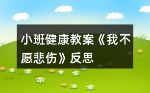 小班健康教案《我不愿悲傷》反思