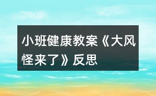 小班健康教案《大風怪來了》反思