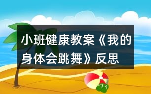 小班健康教案《我的身體會(huì)跳舞》反思