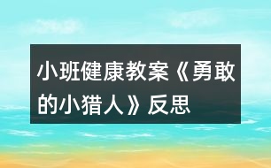 小班健康教案《勇敢的小獵人》反思