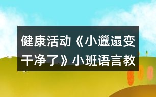 健康活動《小邋遢變干凈了》小班語言教案反思