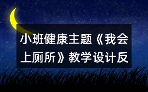 小班健康主題《我會(huì)上廁所》教學(xué)設(shè)計(jì)反思