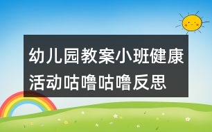 幼兒園教案小班健康活動(dòng)咕嚕咕嚕反思