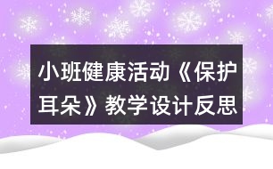 小班健康活動《保護耳朵》教學設計反思