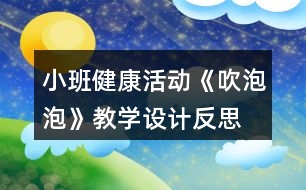 小班健康活動《吹泡泡》教學設計反思