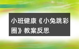 小班健康《小兔跳彩圈》教案反思