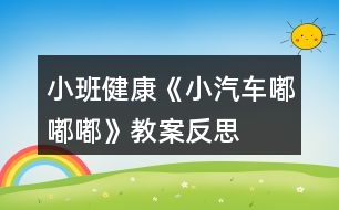 小班健康《小汽車嘟嘟嘟》教案反思