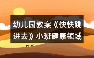 幼兒園教案《快快跳進(jìn)去》小班健康領(lǐng)域反思