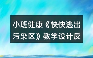 小班健康《快快逃出污染區(qū)》教學設計反思