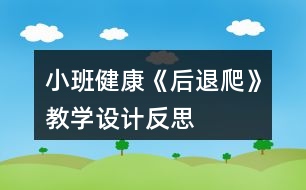 小班健康《后退爬》教學設計反思