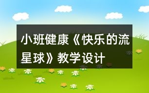 小班健康《快樂的流星球》教學設(shè)計