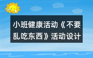 小班健康活動(dòng)《不要亂吃東西》活動(dòng)設(shè)計(jì)反思