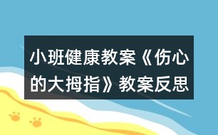 小班健康教案《傷心的大拇指》教案反思（幼兒吮吸手指習(xí)慣改正）