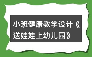 小班健康教學設計《送娃娃上幼兒園》