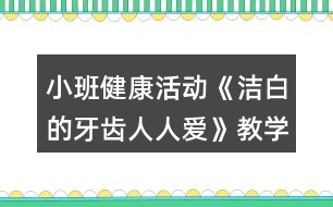 小班健康活動《潔白的牙齒人人愛》教學設計反思