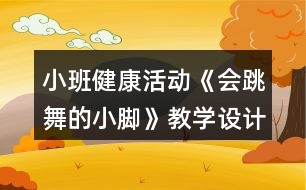 小班健康活動《會跳舞的小腳》教學設(shè)計反思