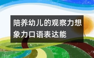 陪養(yǎng)幼兒的觀察力、想象力、口語表達能力的教案：五官